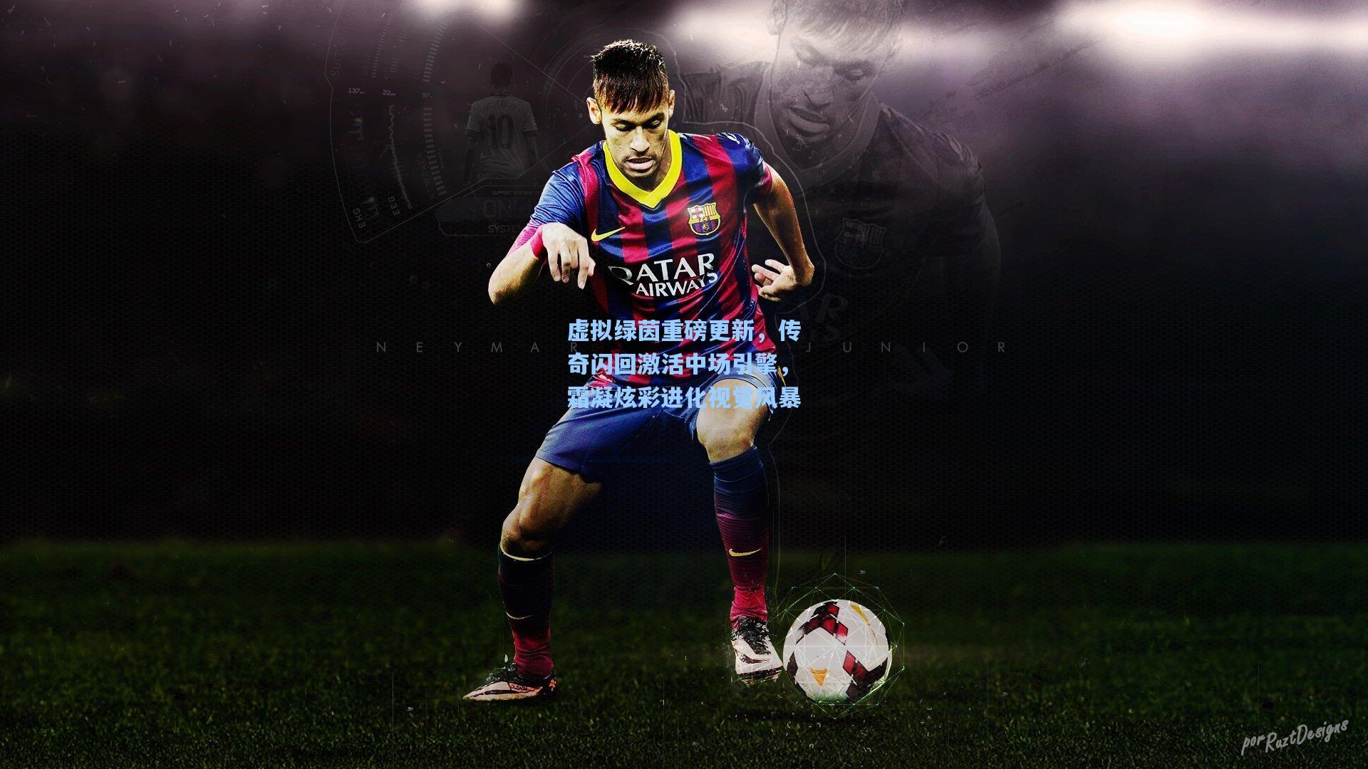 虚拟绿茵重磅更新，传奇闪回激活中场引擎，霜凝炫彩进化视觉风暴  第2张