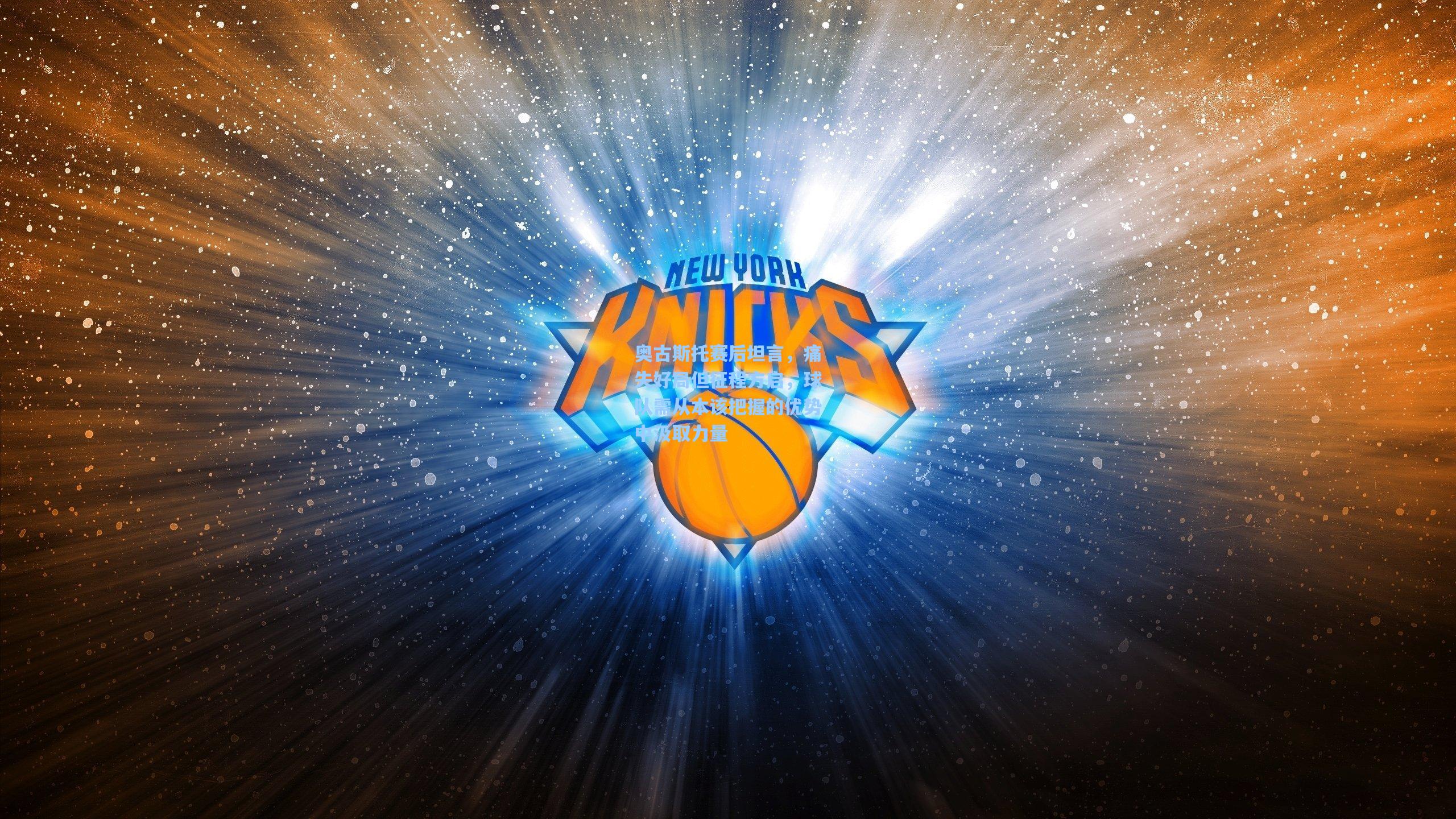 奥古斯托赛后坦言，痛失好局但征程方启，球队需从本该把握的优势中汲取力量  第1张