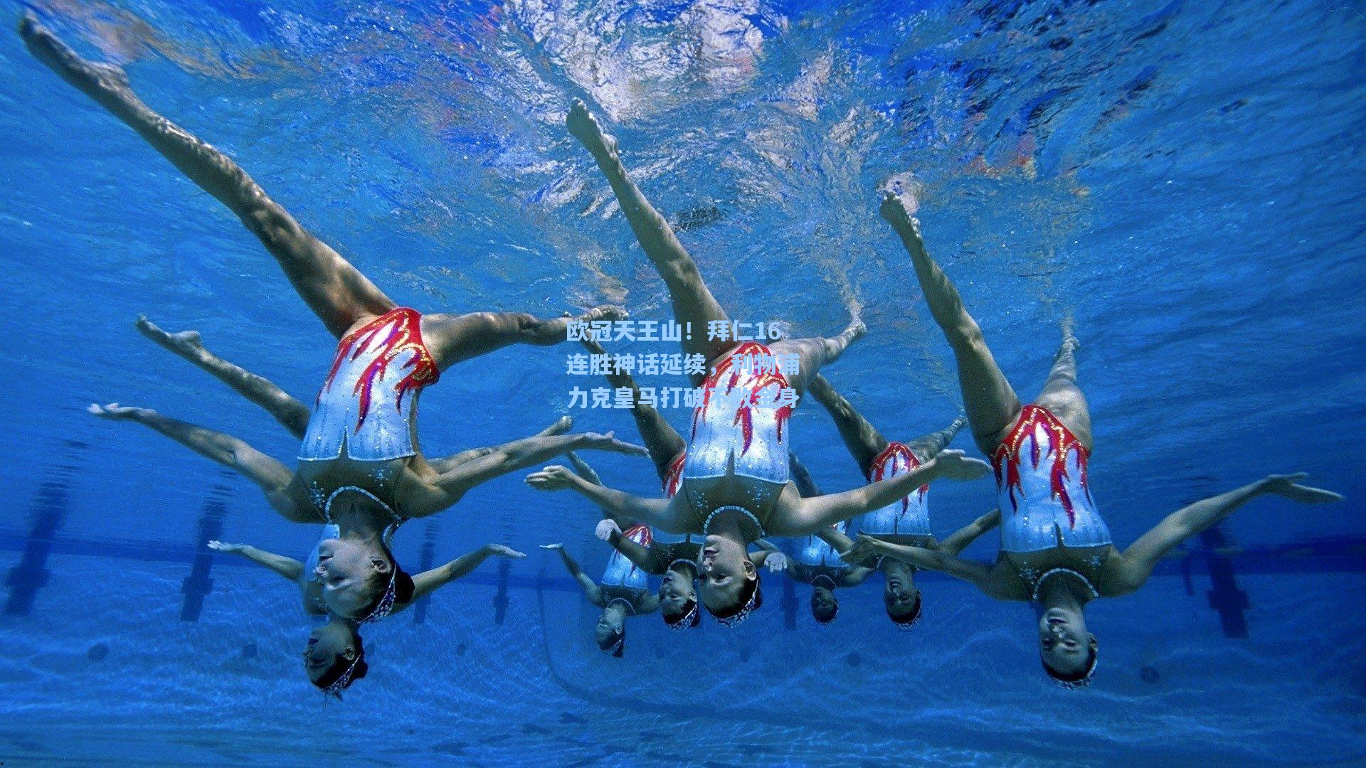 欧冠天王山！拜仁16连胜神话延续，利物浦力克皇马打破不败金身  第2张