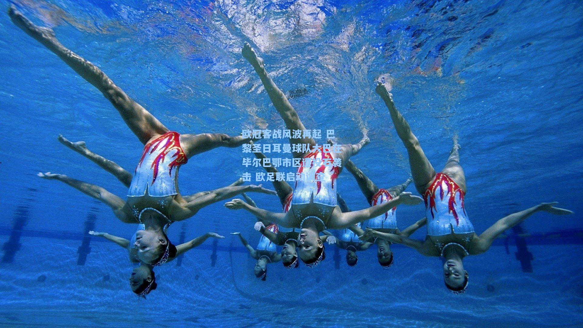 欧冠客战风波再起 巴黎圣日耳曼球队大巴在毕尔巴鄂市区遭投石袭击 欧足联启动调查  第2张