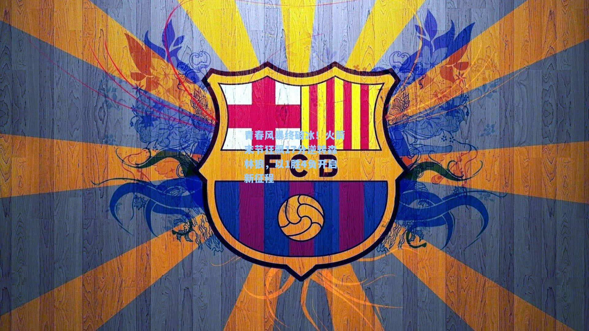 青春风暴终破冰！火箭末节狂飙17分逆转森林狼，以1胜4负开启新征程  第1张