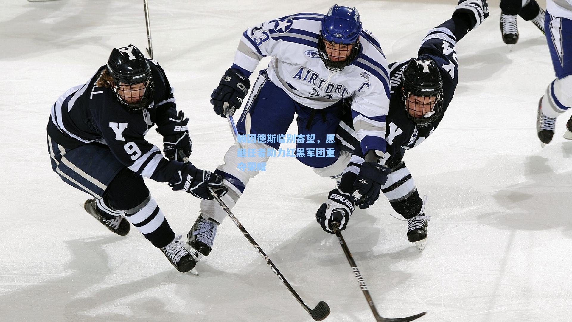 赖因德斯临别寄望，愿继任者助力红黑军团重夺荣耀  第1张