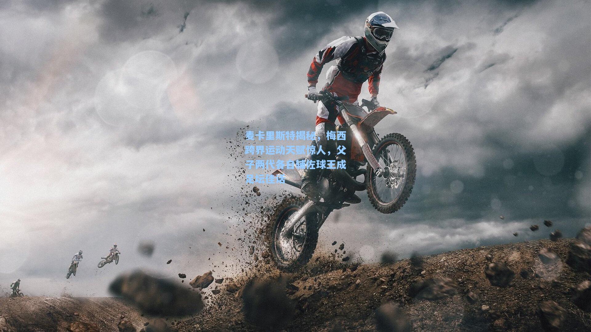 麦卡里斯特揭秘，梅西跨界运动天赋惊人，父子两代各自辅佐球王成足坛佳话  第2张