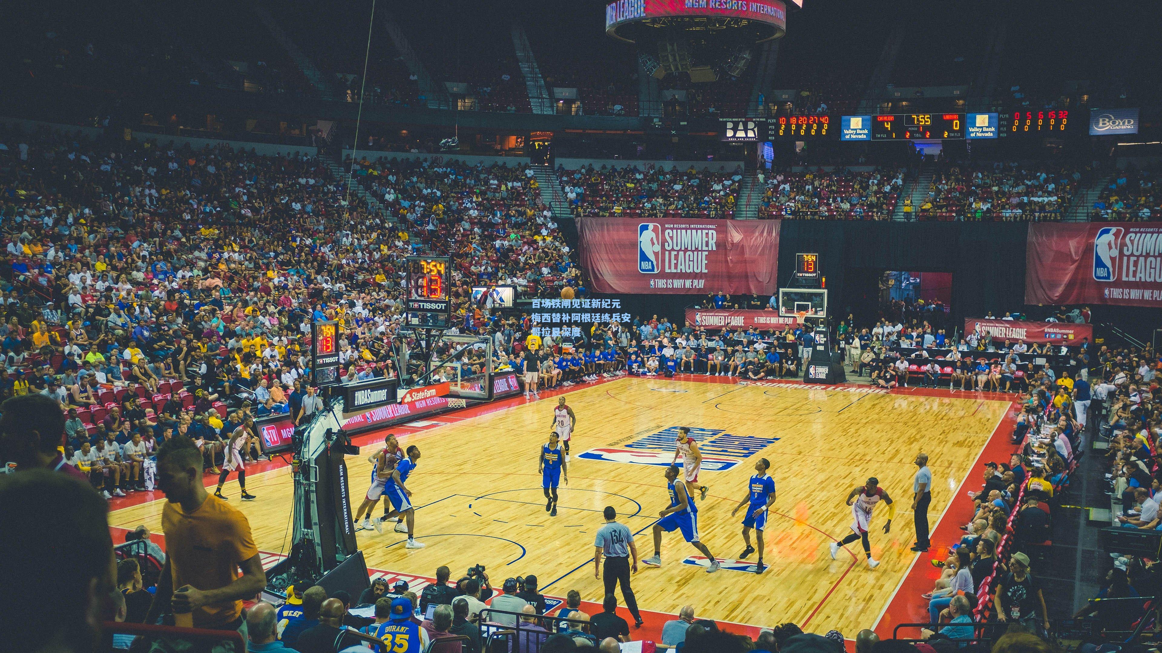 百场铁闸见证新纪元 梅西替补阿根廷练兵安哥拉显深度  第1张