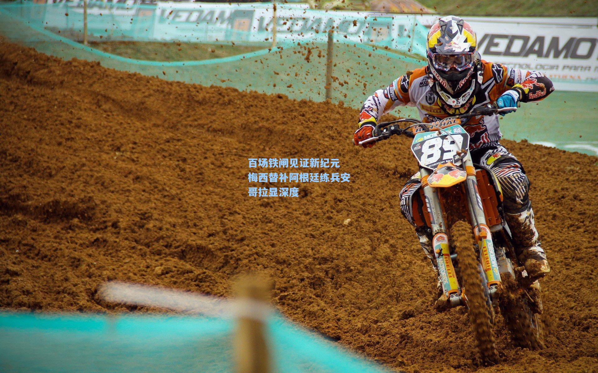 百场铁闸见证新纪元 梅西替补阿根廷练兵安哥拉显深度  第2张