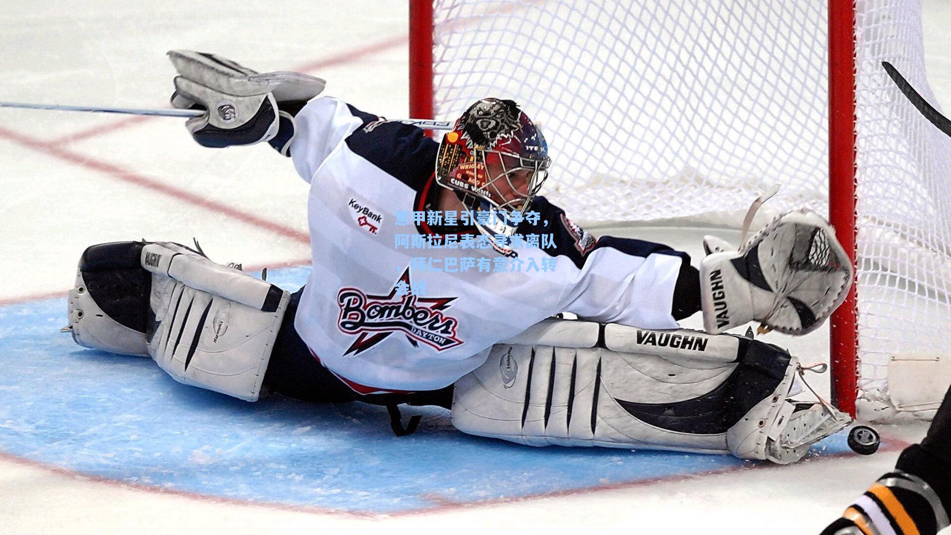 意甲新星引豪门争夺，阿斯拉尼表态寻求离队，拜仁巴萨有意介入转会战  第2张