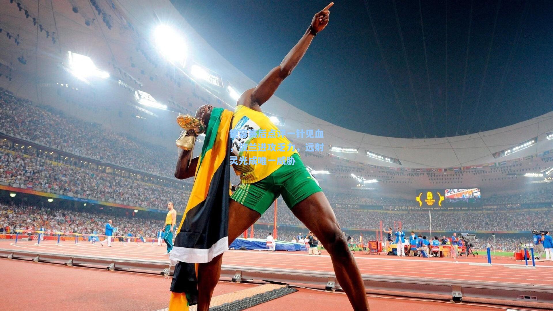 德容赛后点评一针见血，波兰进攻乏力，远射灵光成唯一威胁  第2张