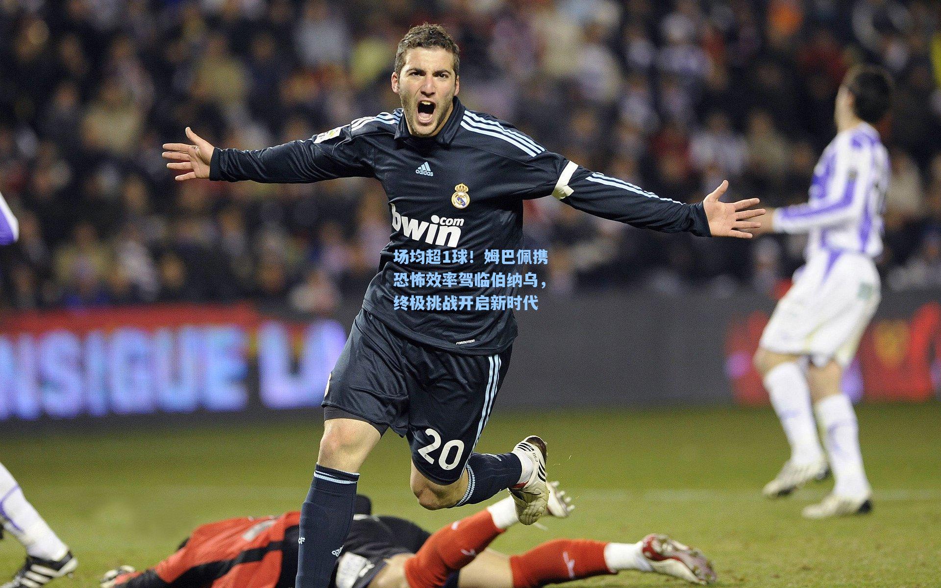 场均超1球！姆巴佩携恐怖效率驾临伯纳乌，终极挑战开启新时代  第2张