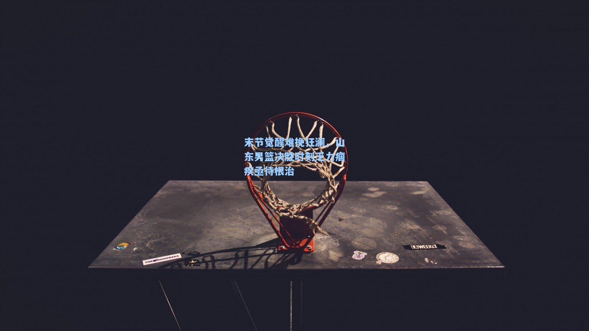 末节觉醒难挽狂澜，山东男篮决胜时刻乏力痼疾亟待根治  第2张