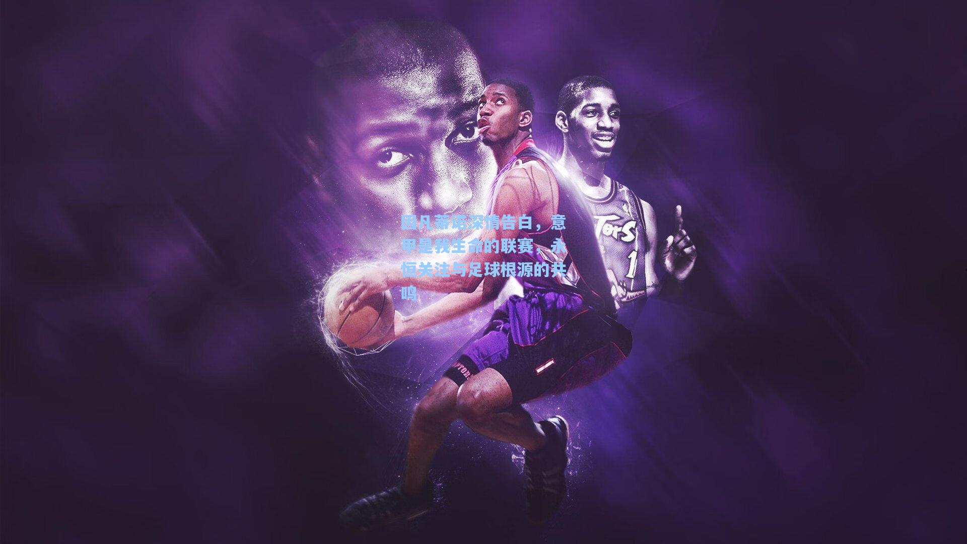 因凡蒂诺深情告白，意甲是我生命的联赛，永恒关注与足球根源的共鸣  第1张