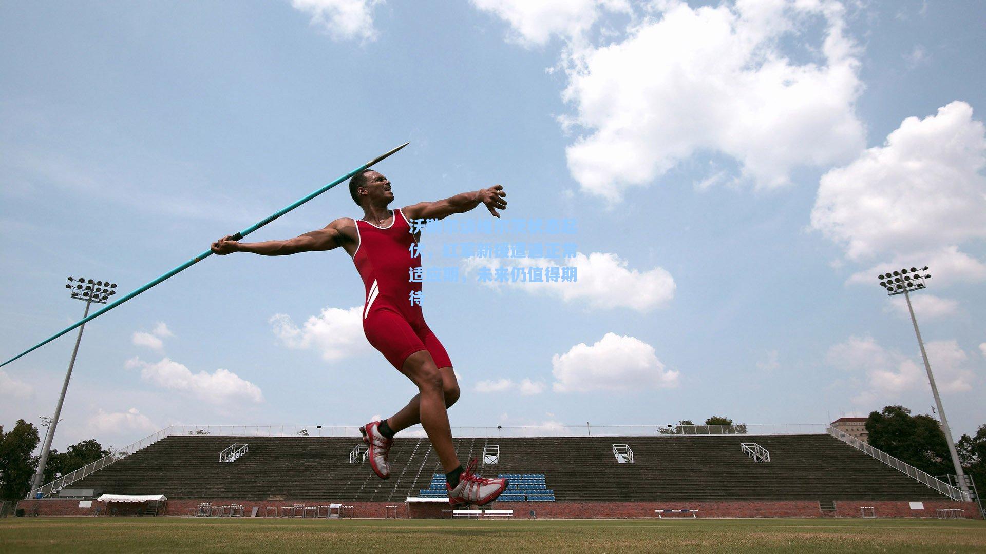 沃勒尔谈维尔茨状态起伏，红军新援遭遇正常适应期，未来仍值得期待  第2张