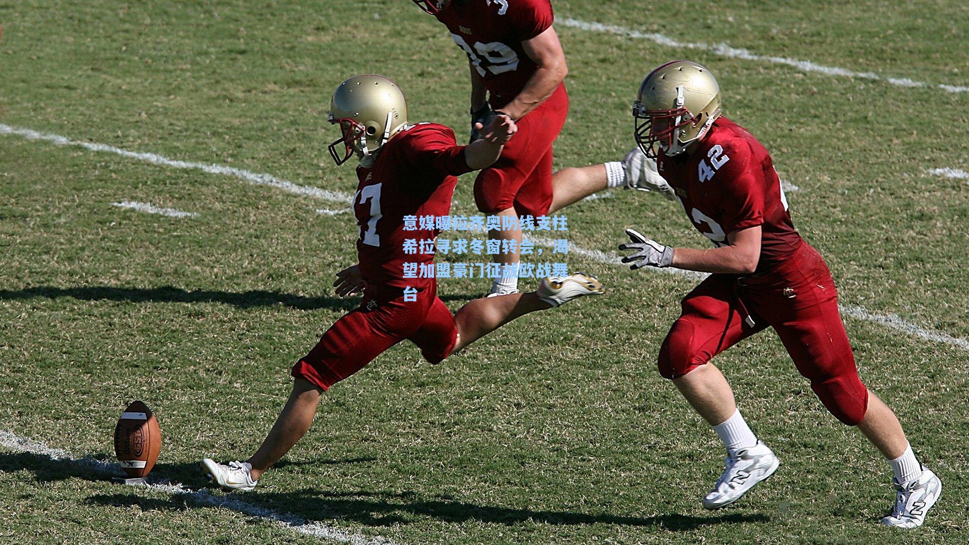 意媒曝拉齐奥防线支柱希拉寻求冬窗转会，渴望加盟豪门征战欧战舞台  第1张