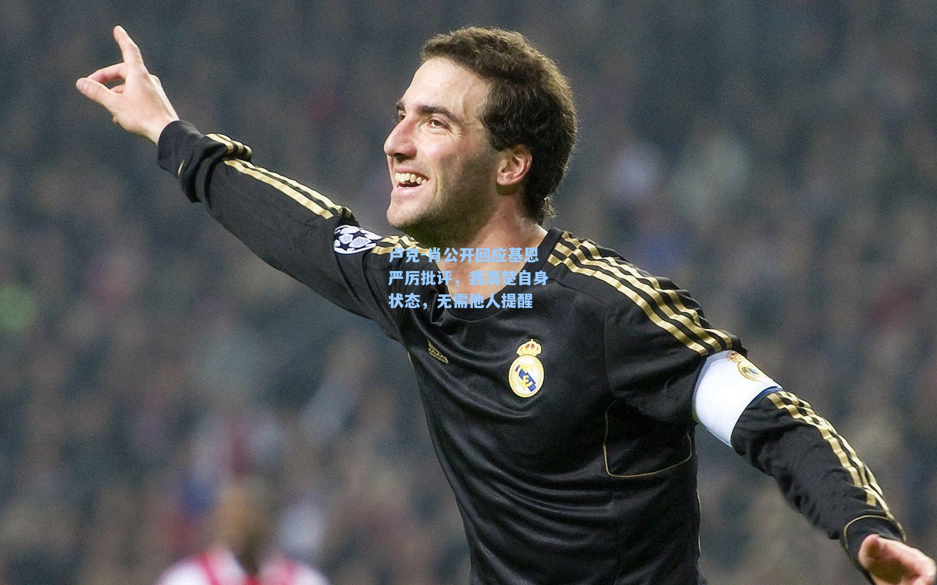 卢克-肖公开回应基恩严厉批评，我清楚自身状态，无需他人提醒  第1张