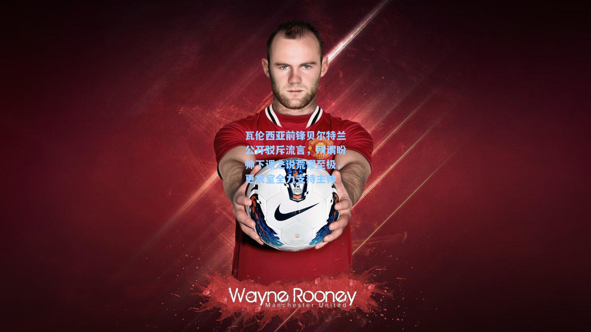 瓦伦西亚前锋贝尔特兰公开驳斥流言，所谓盼帅下课之说荒谬至极，更衣室全力支持主帅  第1张