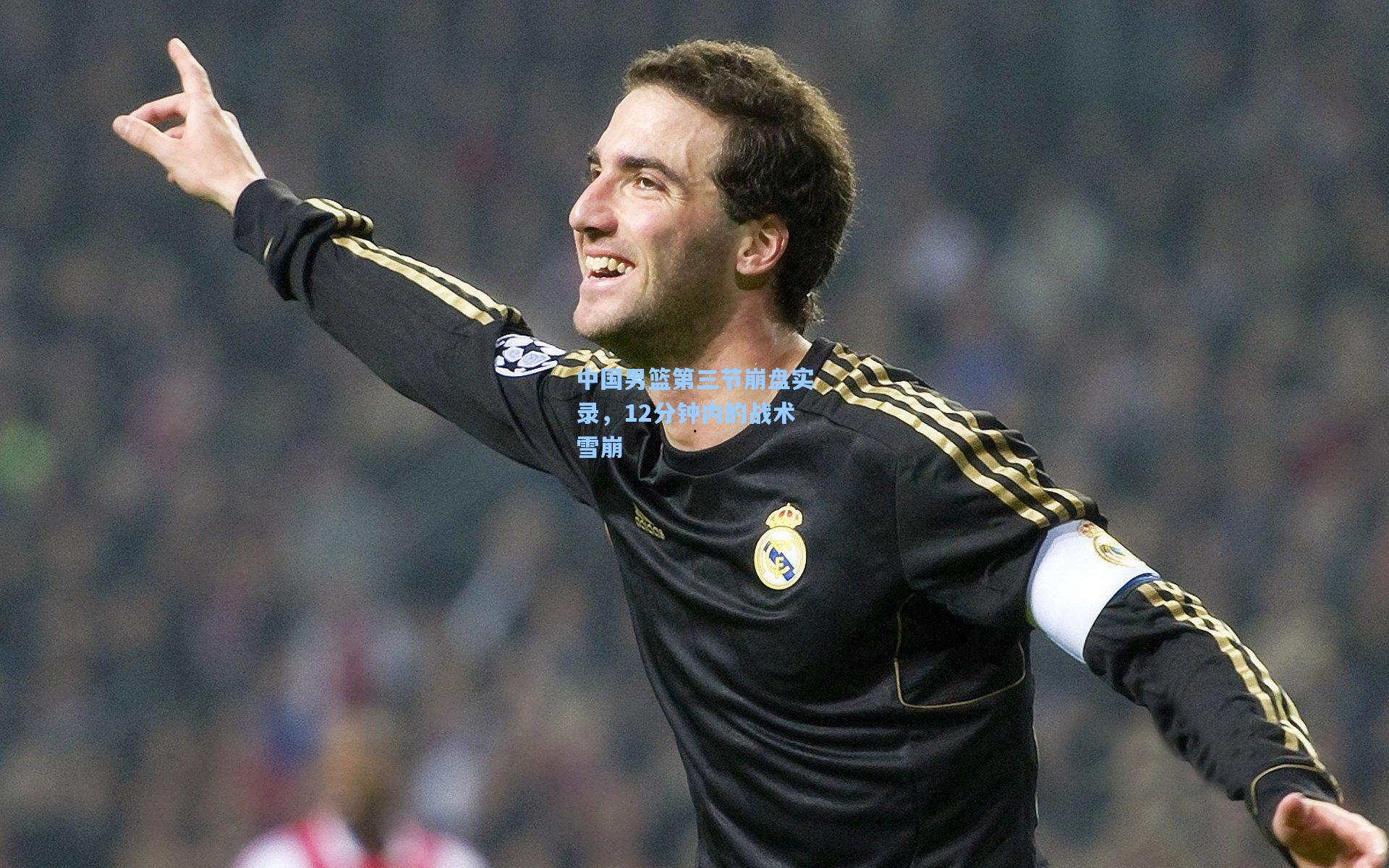 中国男篮第三节崩盘实录，12分钟内的战术雪崩  第1张