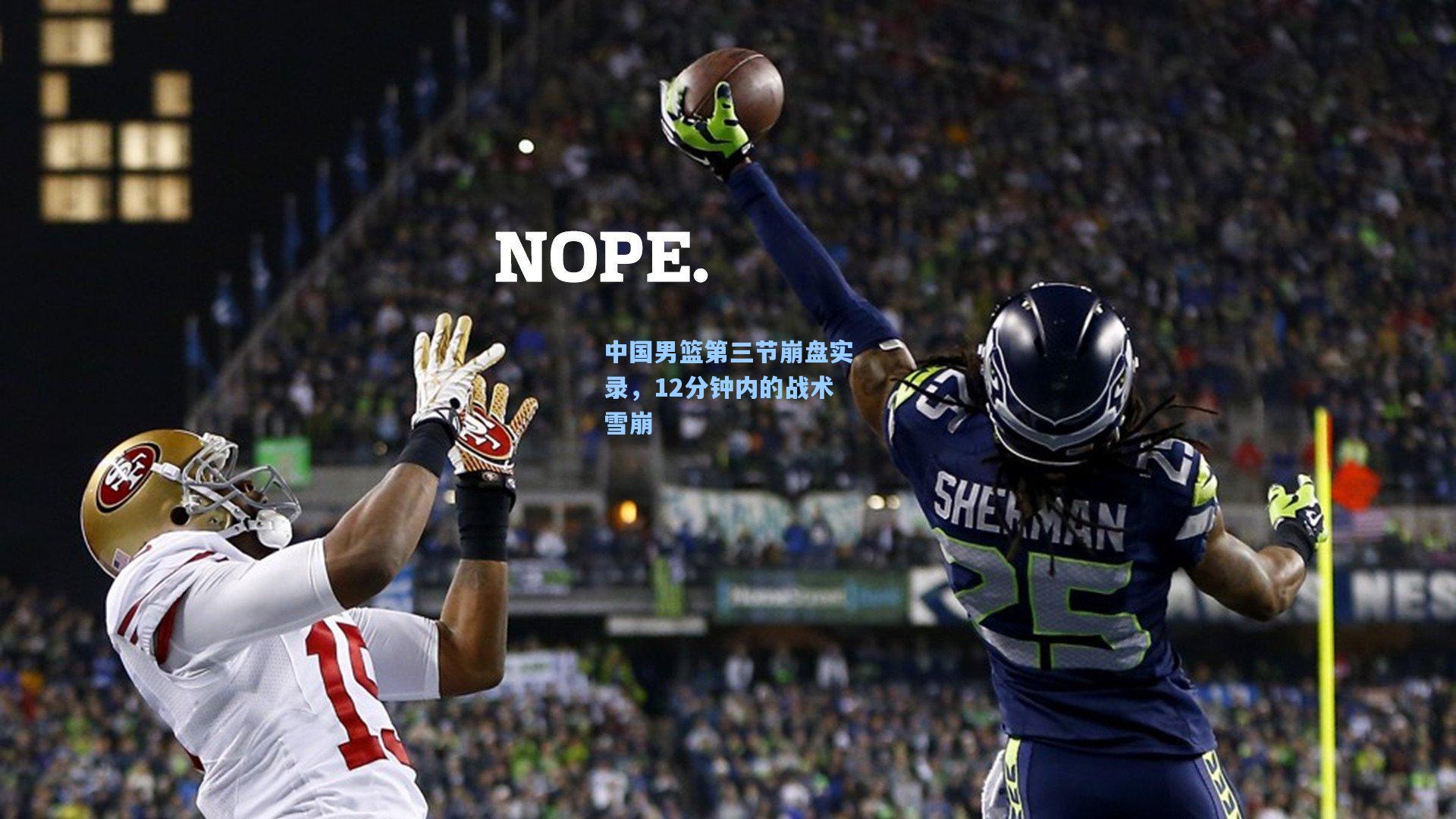 中国男篮第三节崩盘实录，12分钟内的战术雪崩  第2张