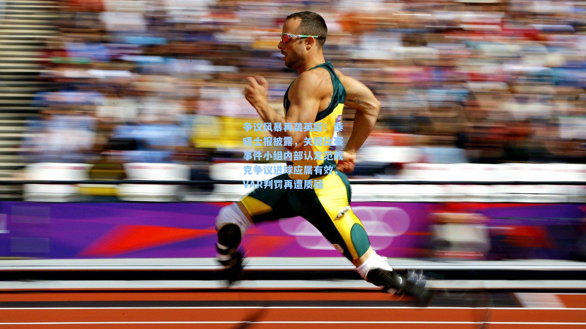 争议风暴再袭英超!泰晤士报披露,关键比赛事件小组内部认定范戴克争议进球应属有效,VAR判罚再遭质疑 第1张 争议风暴再袭英超!泰晤士报披露,关键比赛事件小组内部认定范戴克争议进球应属有效,VAR判罚再遭质疑 第1张