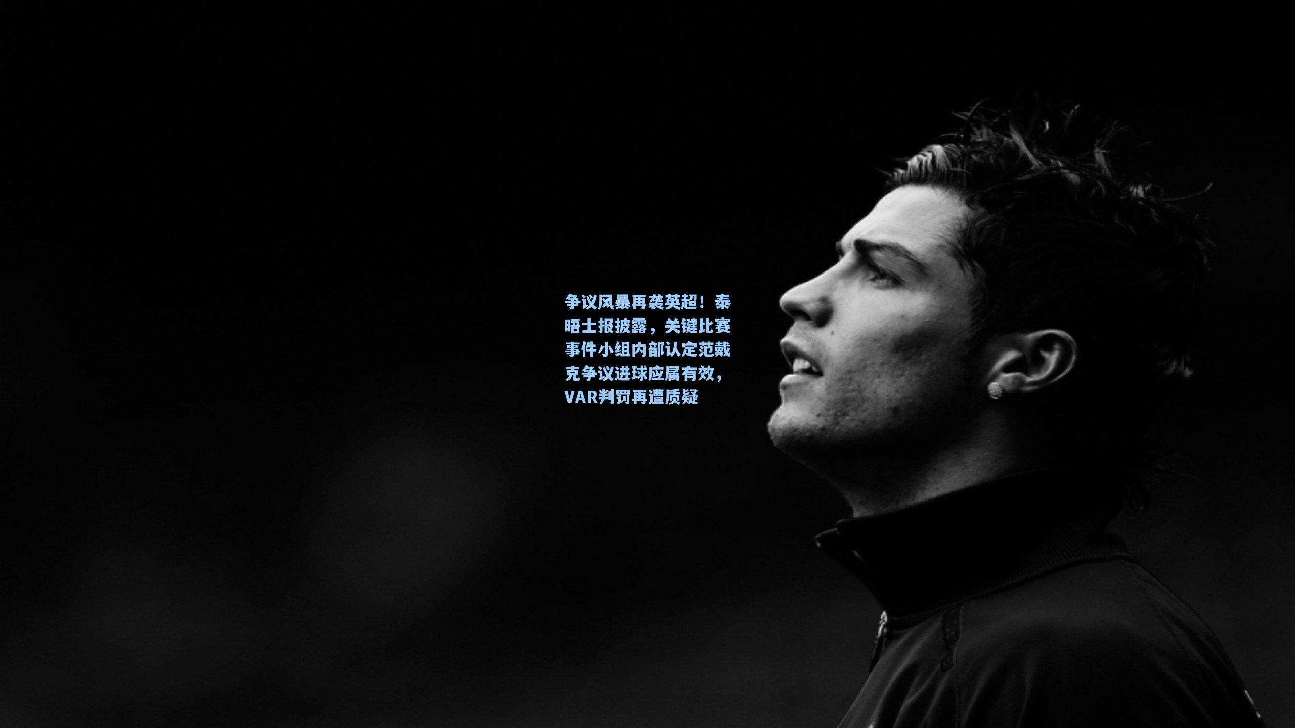 争议风暴再袭英超!泰晤士报披露,关键比赛事件小组内部认定范戴克争议进球应属有效,VAR判罚再遭质疑 第2张 争议风暴再袭英超!泰晤士报披露,关键比赛事件小组内部认定范戴克争议进球应属有效,VAR判罚再遭质疑 第2张