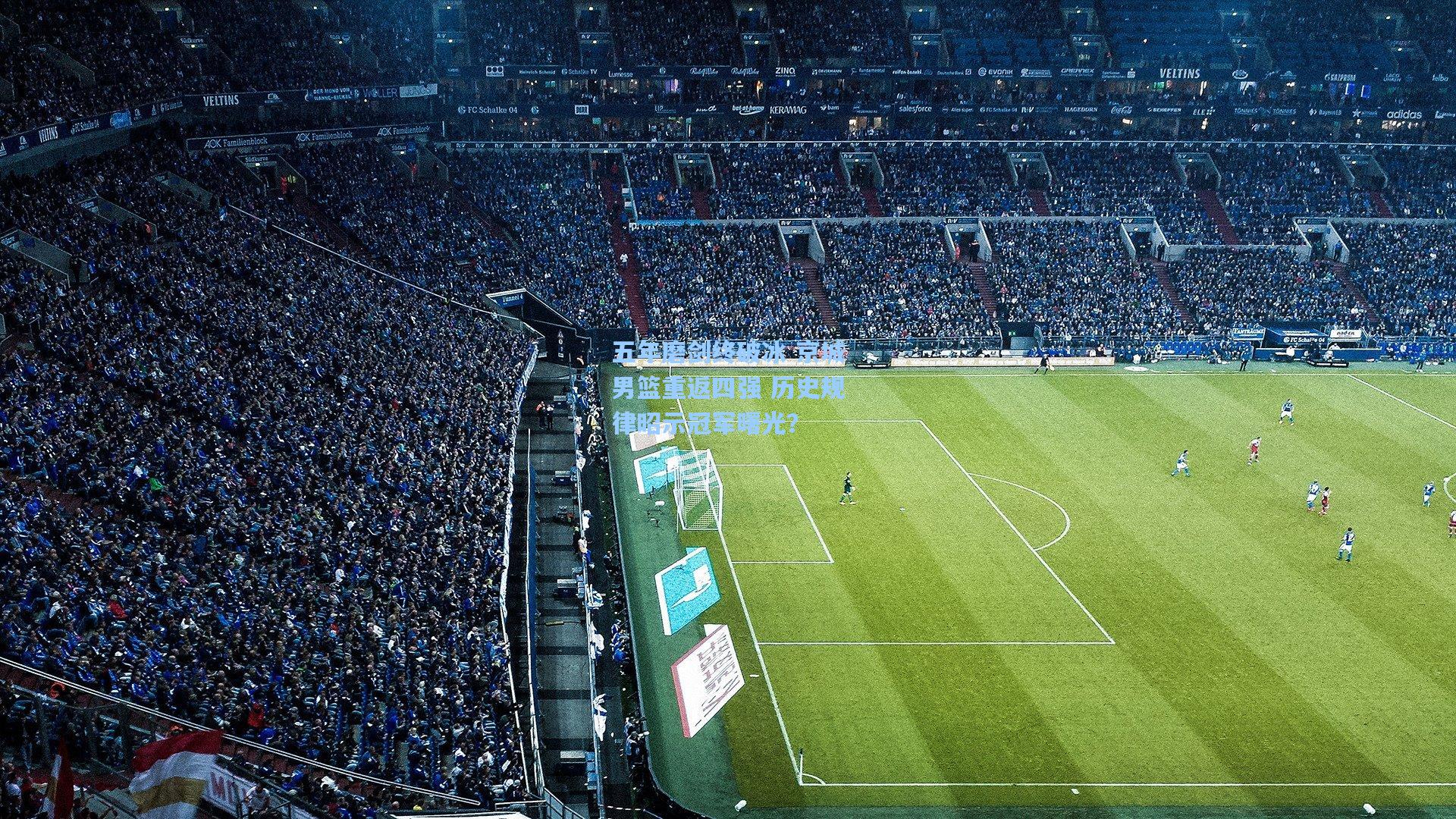 五年磨剑终破冰 京城男篮重返四强 历史规律昭示冠军曙光? 第2张 五年磨剑终破冰 京城男篮重返四强 历史规律昭示冠军曙光? 第2张