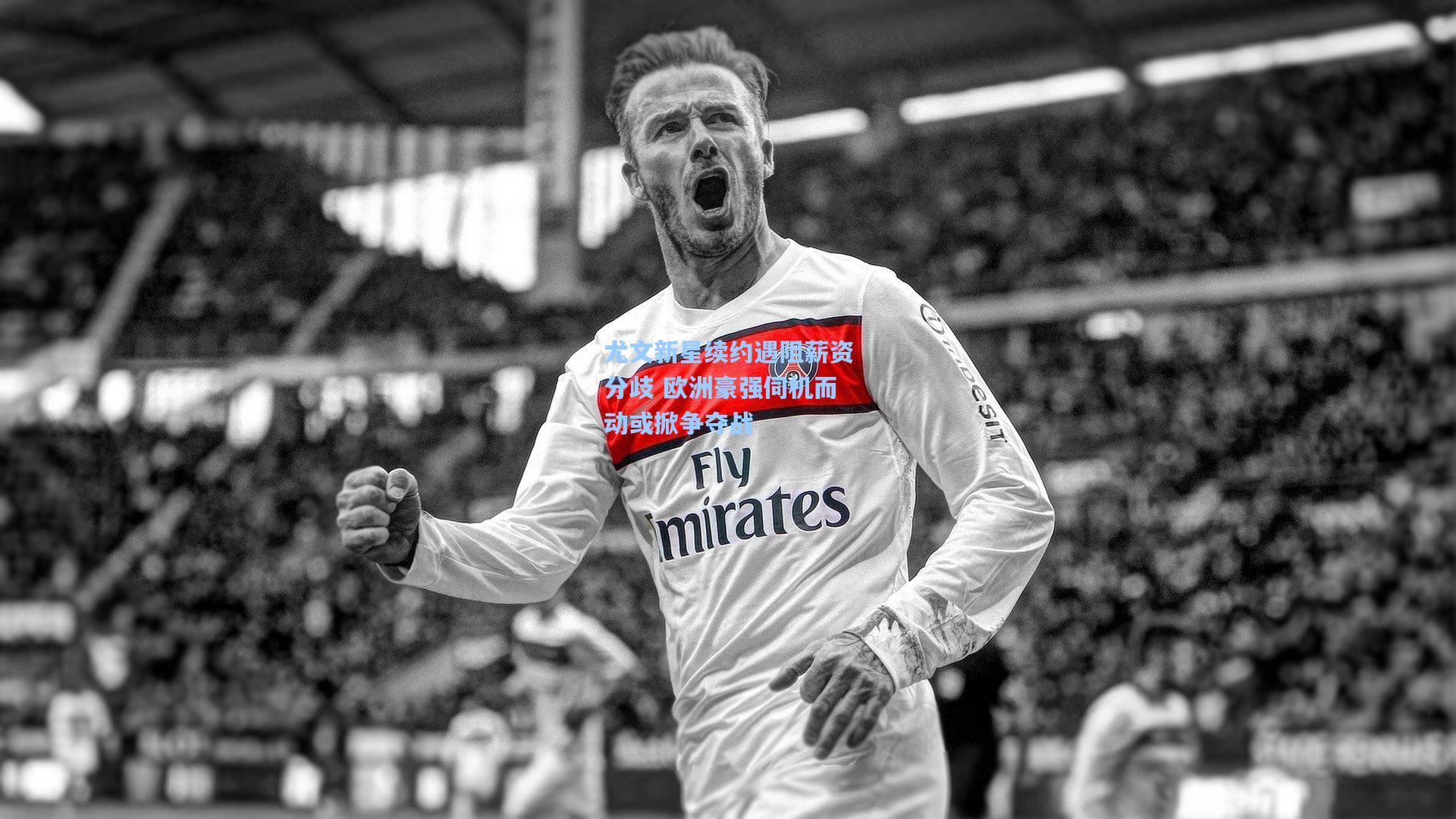 尤文新星续约遇阻薪资分歧 欧洲豪强伺机而动或掀争夺战 第1张 尤文新星续约遇阻薪资分歧 欧洲豪强伺机而动或掀争夺战 第1张