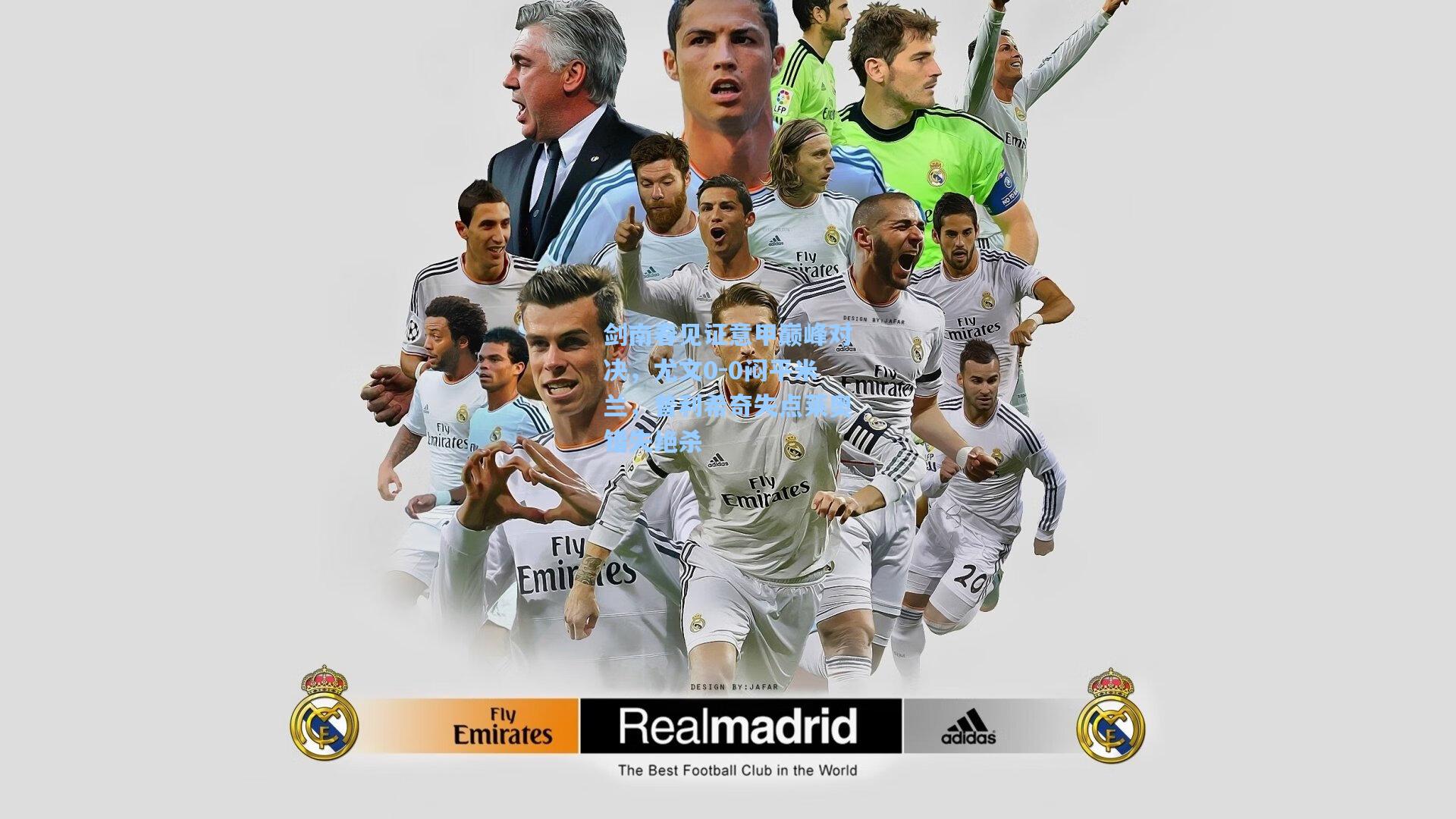 剑南春见证意甲巅峰对决，尤文0-0闷平米兰，普利希奇失点莱奥错失绝杀  第1张