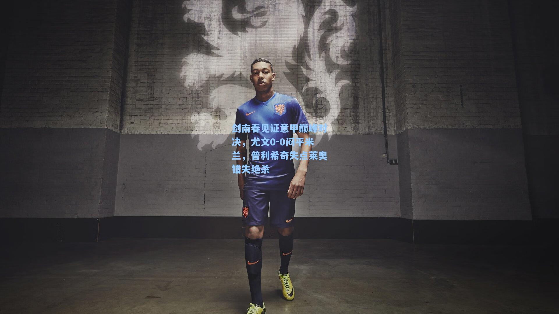 剑南春见证意甲巅峰对决，尤文0-0闷平米兰，普利希奇失点莱奥错失绝杀  第2张