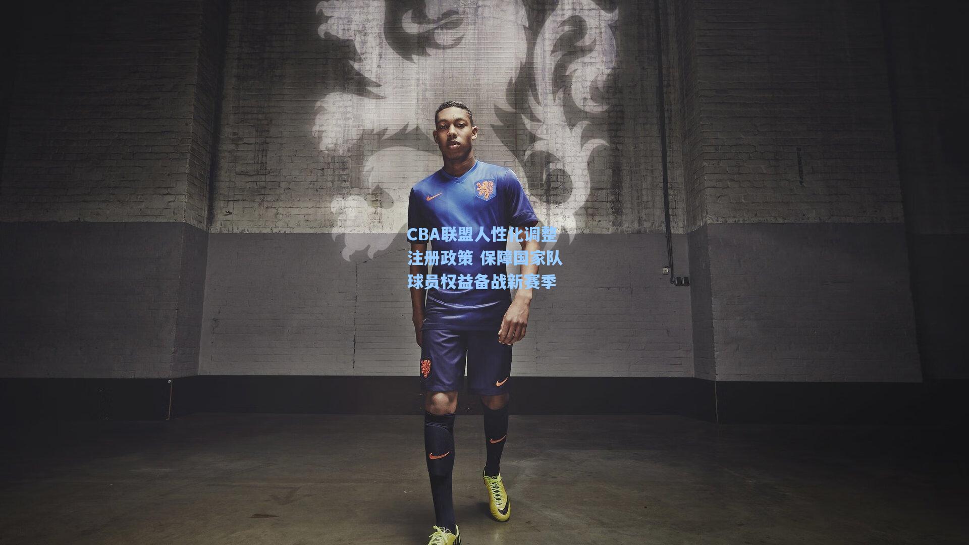 CBA联盟人性化调整注册政策 保障国家队球员权益备战新赛季  第2张