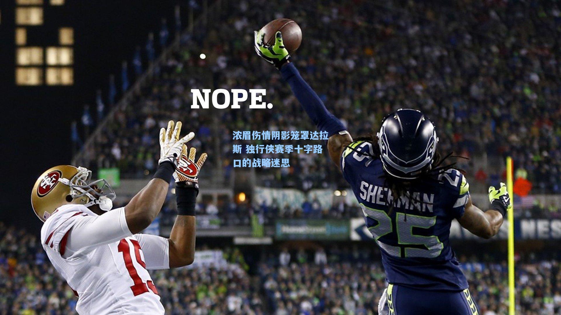 浓眉伤情阴影笼罩达拉斯 独行侠赛季十字路口的战略迷思  第1张