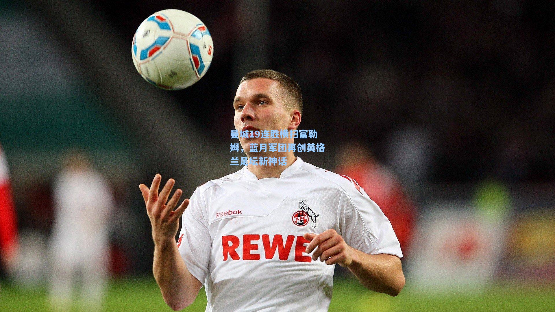 曼城19连胜横扫富勒姆,蓝月军团再创英格兰足坛新神话 第2张 曼城19连胜横扫富勒姆,蓝月军团再创英格兰足坛新神话 第2张