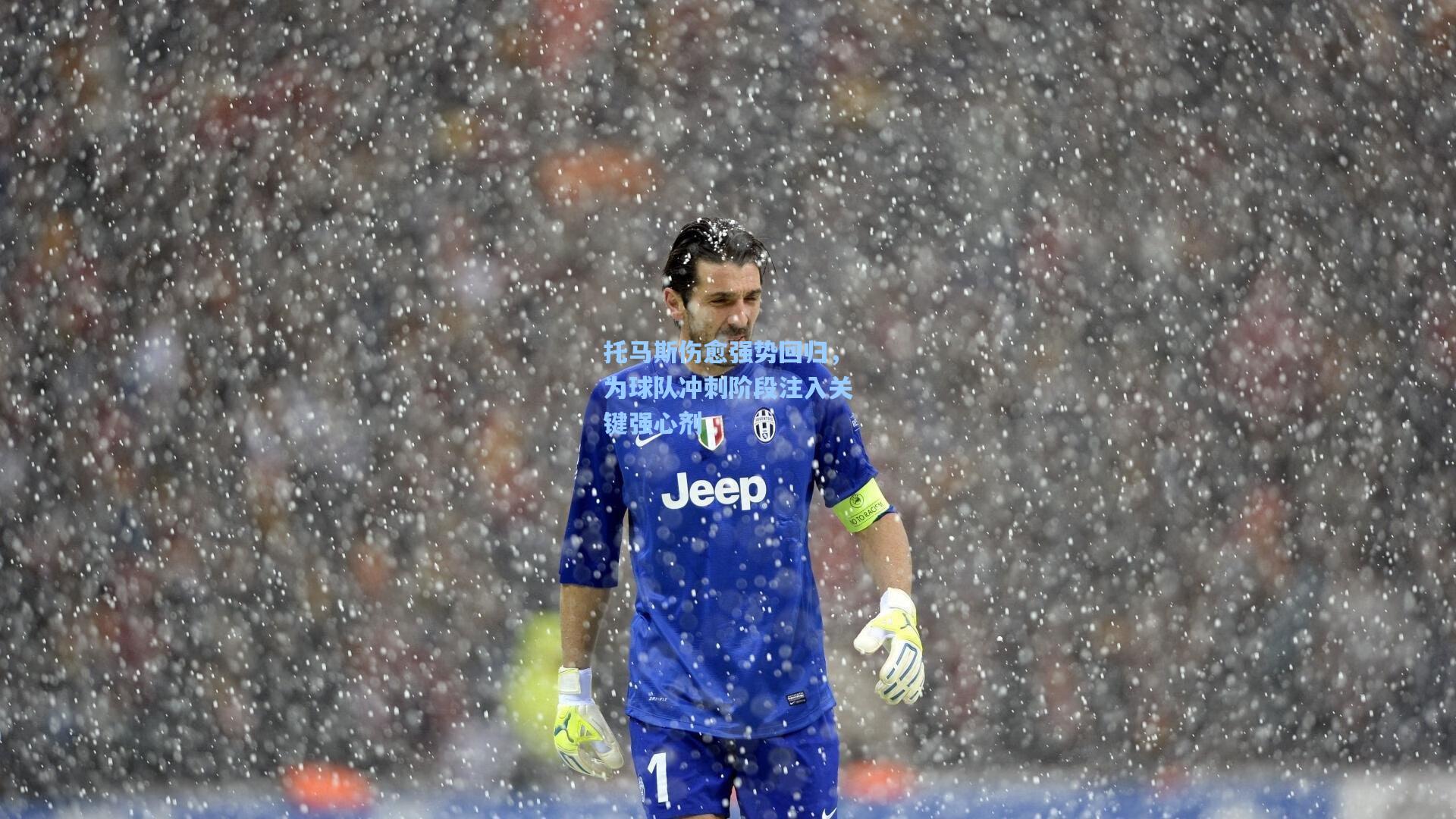 托马斯伤愈强势回归,为球队冲刺阶段注入关键强心剂 第2张 托马斯伤愈强势回归,为球队冲刺阶段注入关键强心剂 第2张