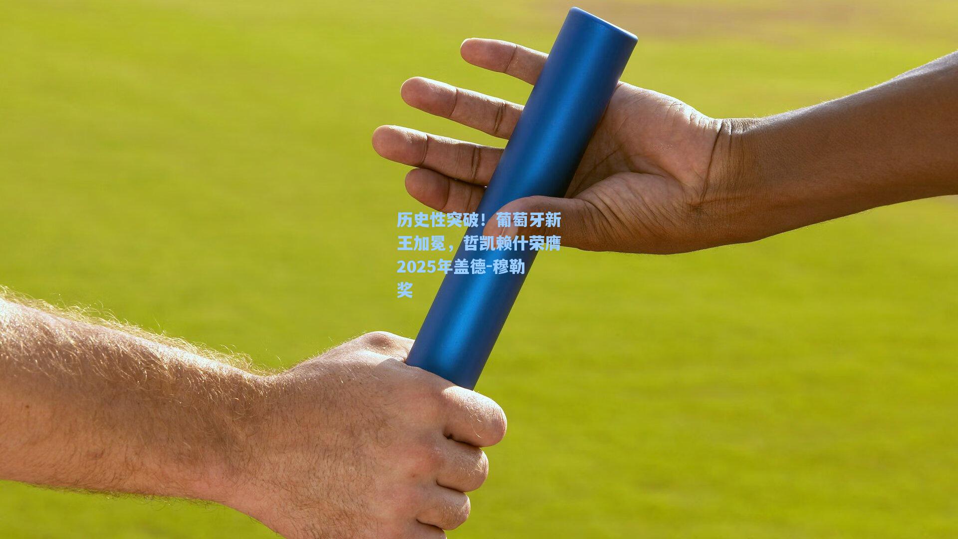 历史性突破!葡萄牙新王加冕,哲凯赖什荣膺2025年盖德-穆勒奖 第1张 历史性突破!葡萄牙新王加冕,哲凯赖什荣膺2025年盖德-穆勒奖 第1张