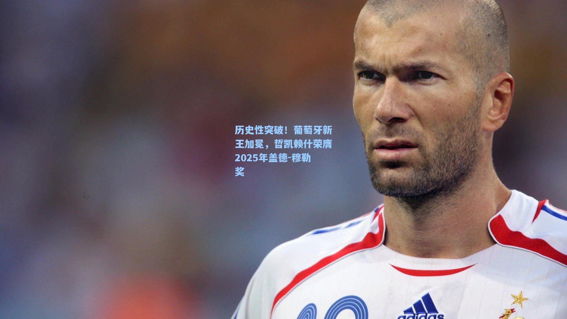 历史性突破!葡萄牙新王加冕,哲凯赖什荣膺2025年盖德-穆勒奖 第2张 历史性突破!葡萄牙新王加冕,哲凯赖什荣膺2025年盖德-穆勒奖 第2张