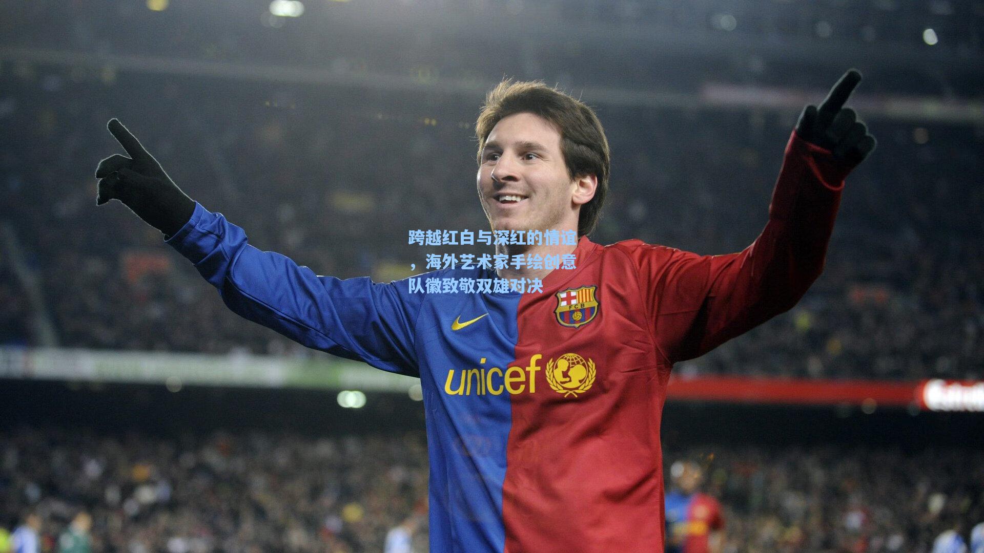 跨越红白与深红的情谊，海外艺术家手绘创意队徽致敬双雄对决  第1张