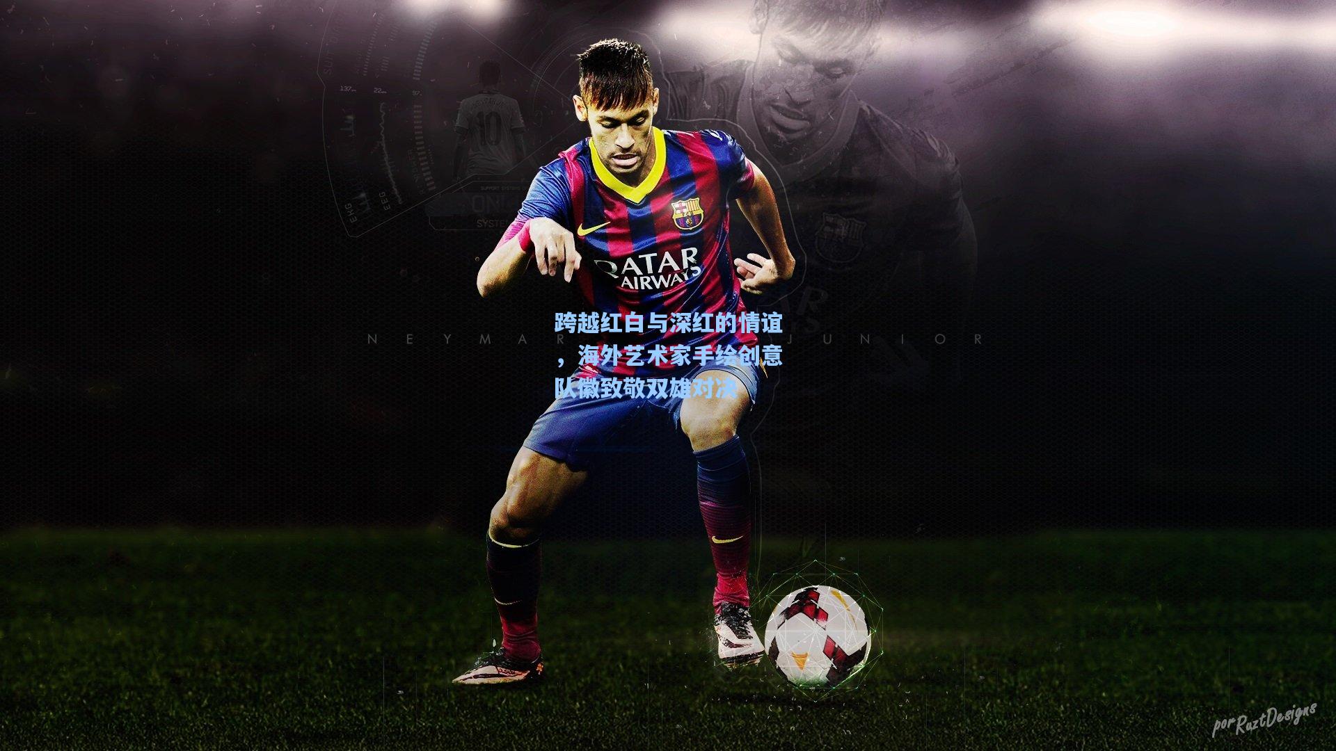 跨越红白与深红的情谊，海外艺术家手绘创意队徽致敬双雄对决  第2张