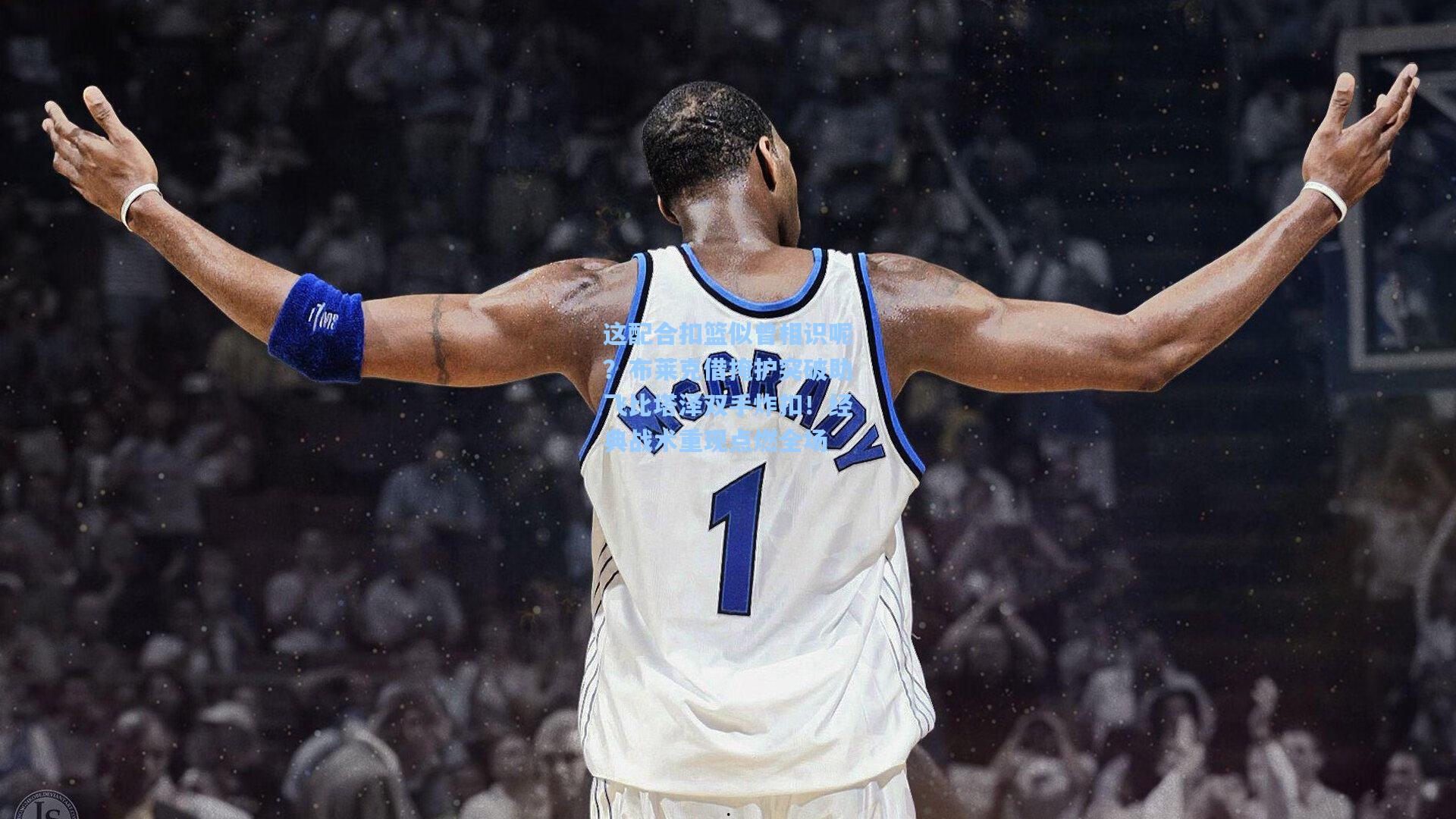 这配合扣篮似曾相识呢？布莱克借掩护突破助飞比塔泽双手炸扣！经典战术重现点燃全场  第2张