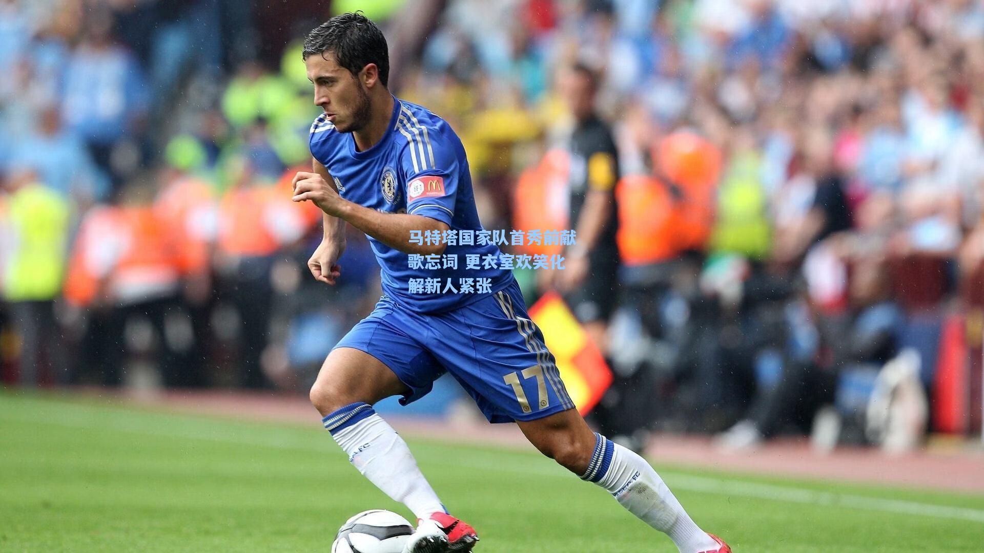 马特塔国家队首秀前献歌忘词 更衣室欢笑化解新人紧张  第2张