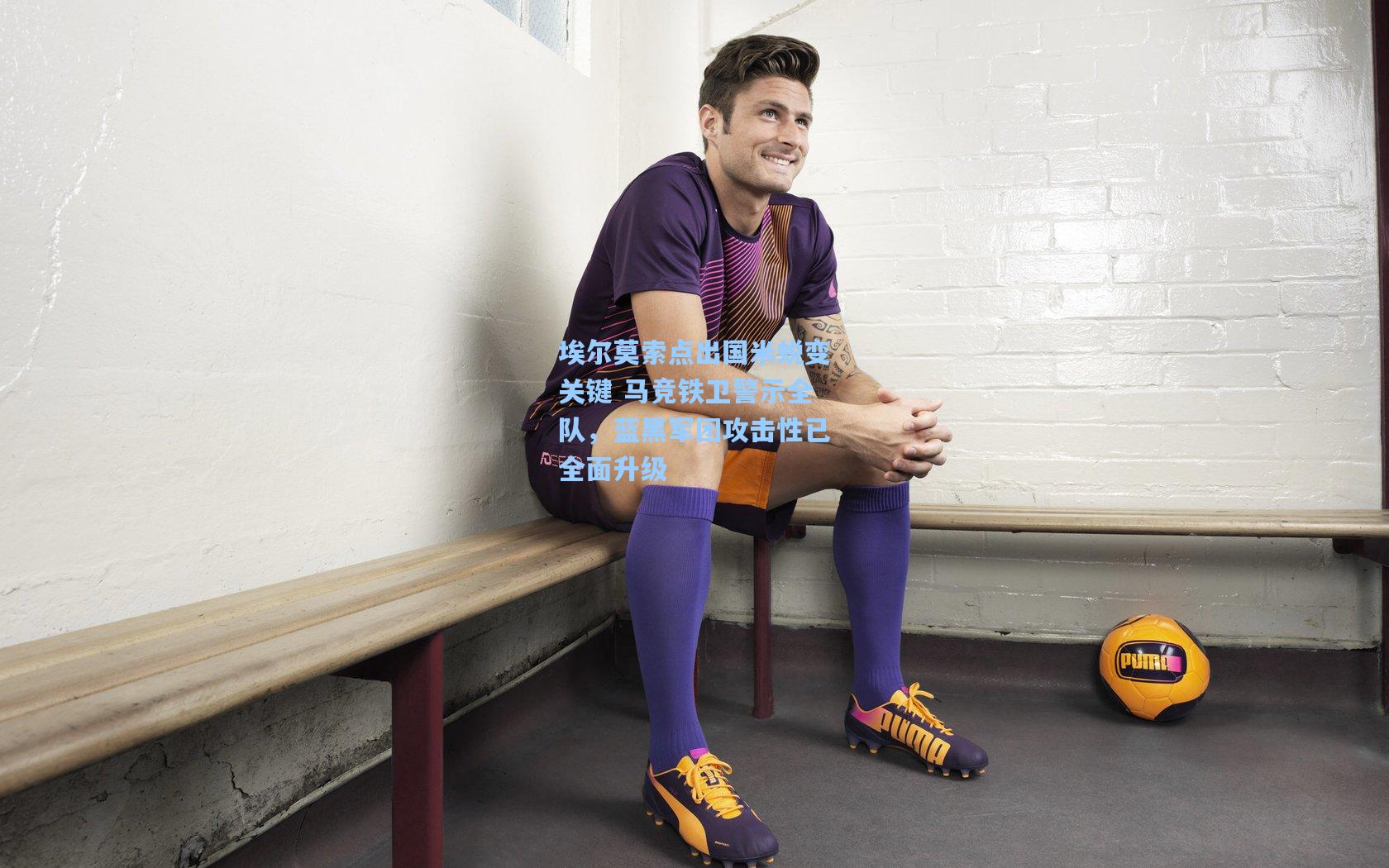 埃尔莫索点出国米蜕变关键 马竞铁卫警示全队，蓝黑军团攻击性已全面升级  第1张