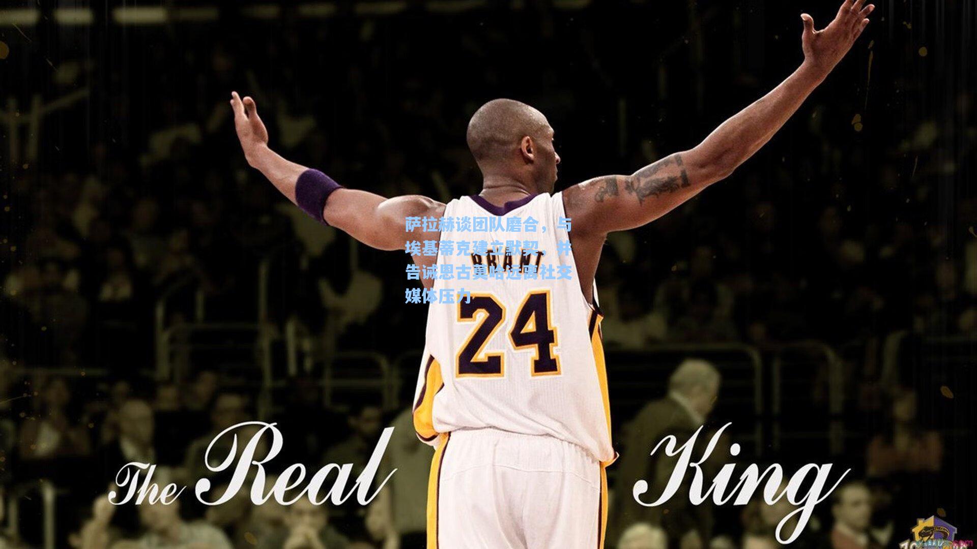 萨拉赫谈团队磨合,与埃基蒂克建立默契,并告诫恩古莫哈远离社交媒体压力 第1张 萨拉赫谈团队磨合,与埃基蒂克建立默契,并告诫恩古莫哈远离社交媒体压力 第1张