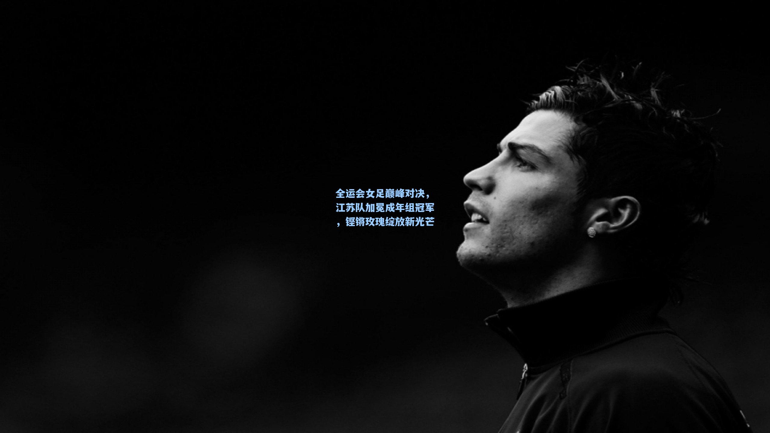 全运会女足巅峰对决,江苏队加冕成年组冠军,铿锵玫瑰绽放新光芒 第1张 全运会女足巅峰对决,江苏队加冕成年组冠军,铿锵玫瑰绽放新光芒 第1张