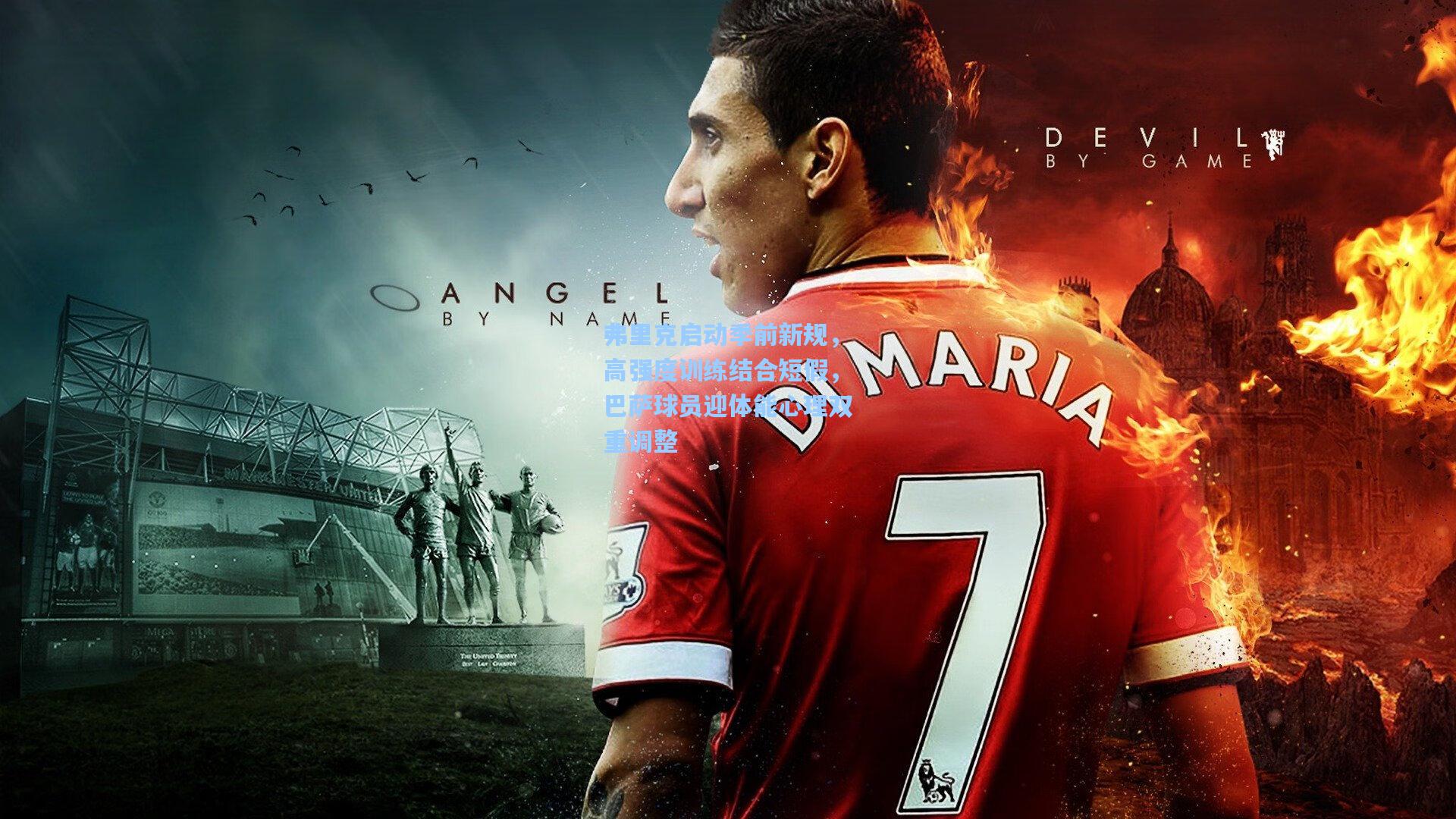 弗里克启动季前新规，高强度训练结合短假，巴萨球员迎体能心理双重调整  第2张