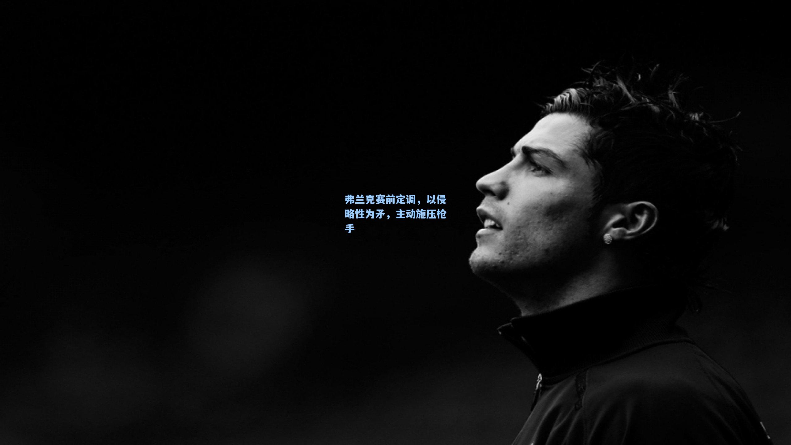 弗兰克赛前定调，以侵略性为矛，主动施压枪手  第1张