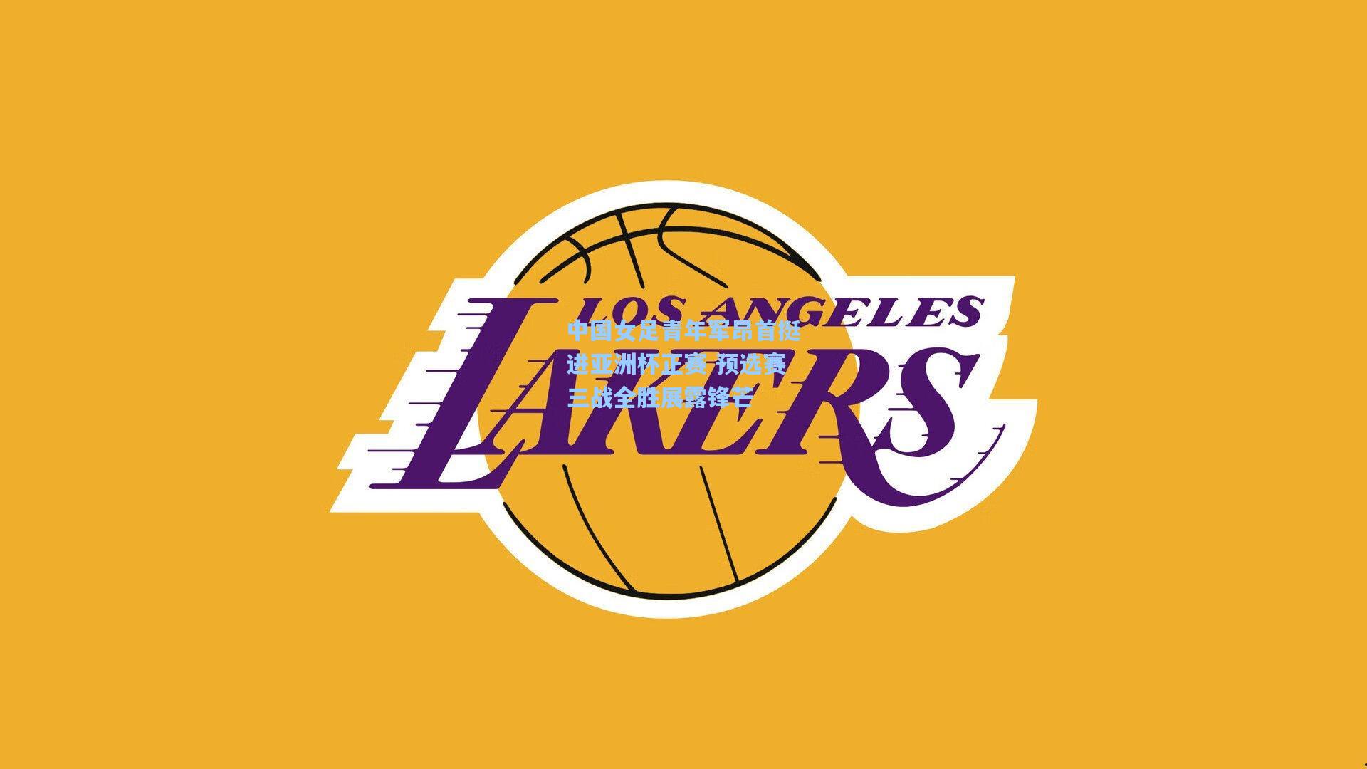 中国女足青年军昂首挺进亚洲杯正赛 预选赛三战全胜展露锋芒  第1张