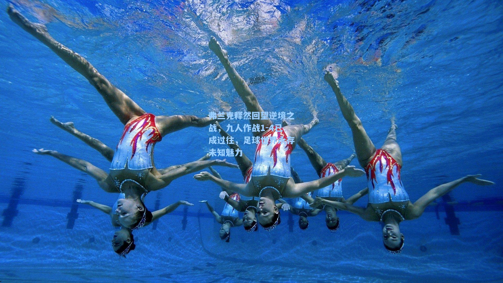 弗兰克释然回望逆境之战，九人作战1-4已成过往，足球世界永存未知魅力  第2张