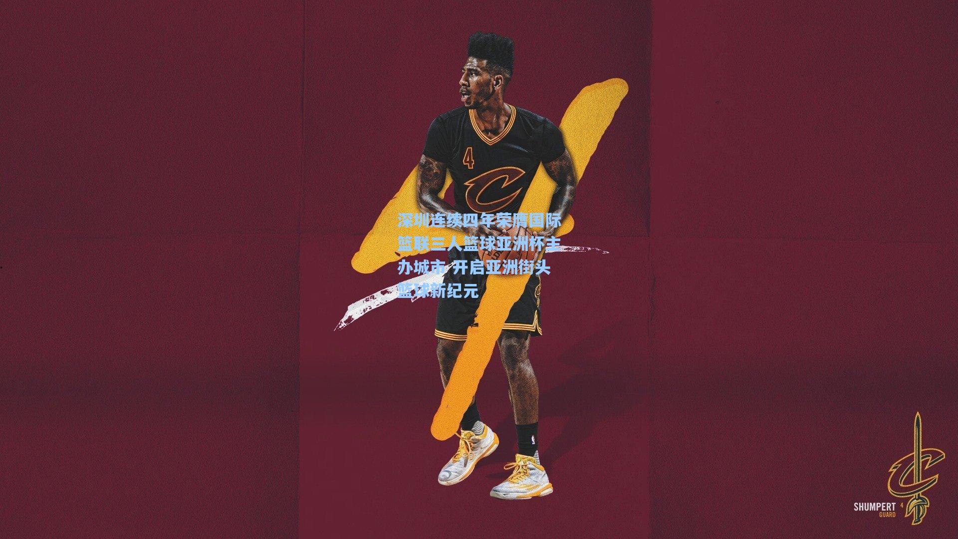 深圳连续四年荣膺国际篮联三人篮球亚洲杯主办城市 开启亚洲街头篮球新纪元  第1张