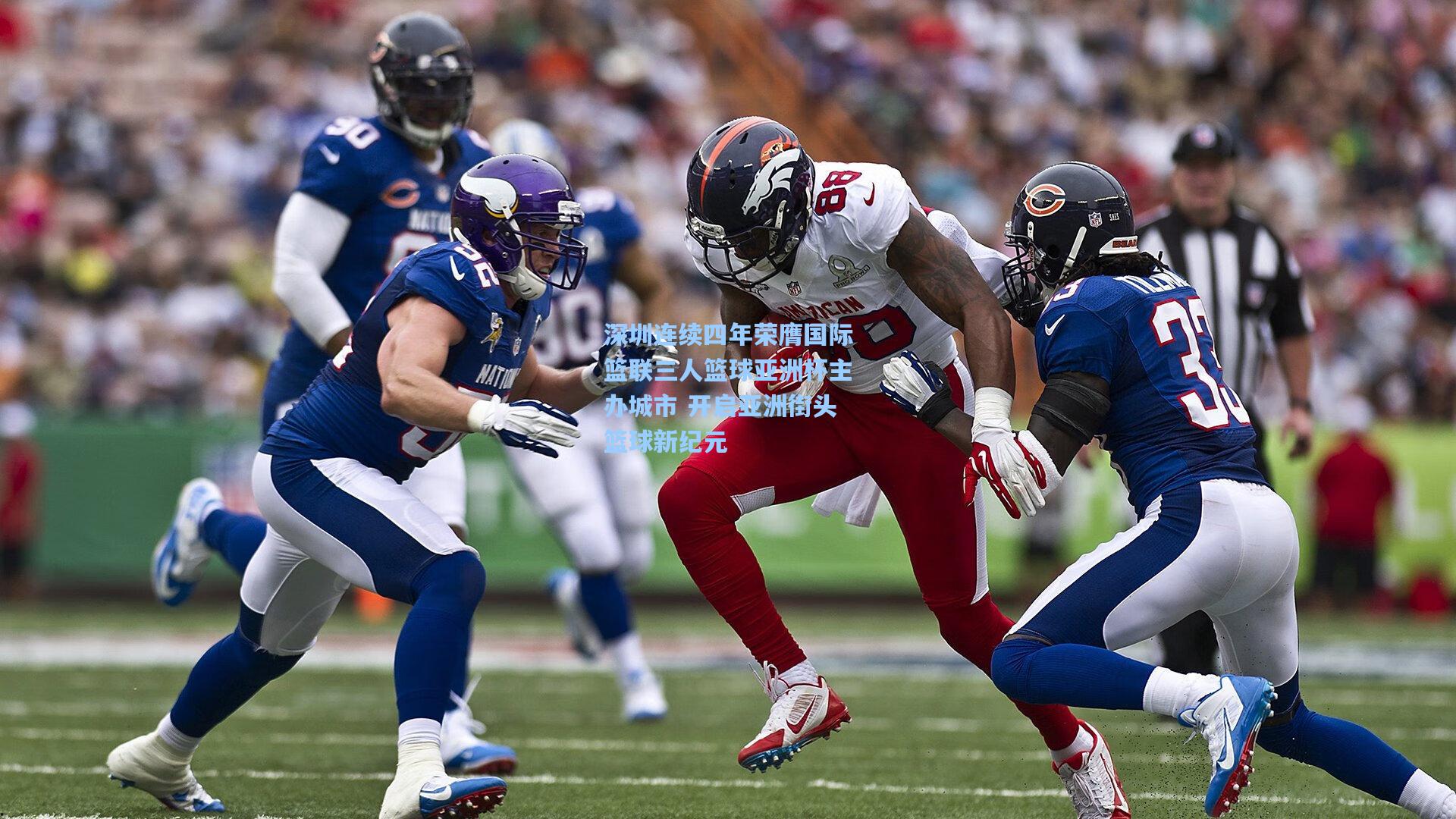 深圳连续四年荣膺国际篮联三人篮球亚洲杯主办城市 开启亚洲街头篮球新纪元  第2张