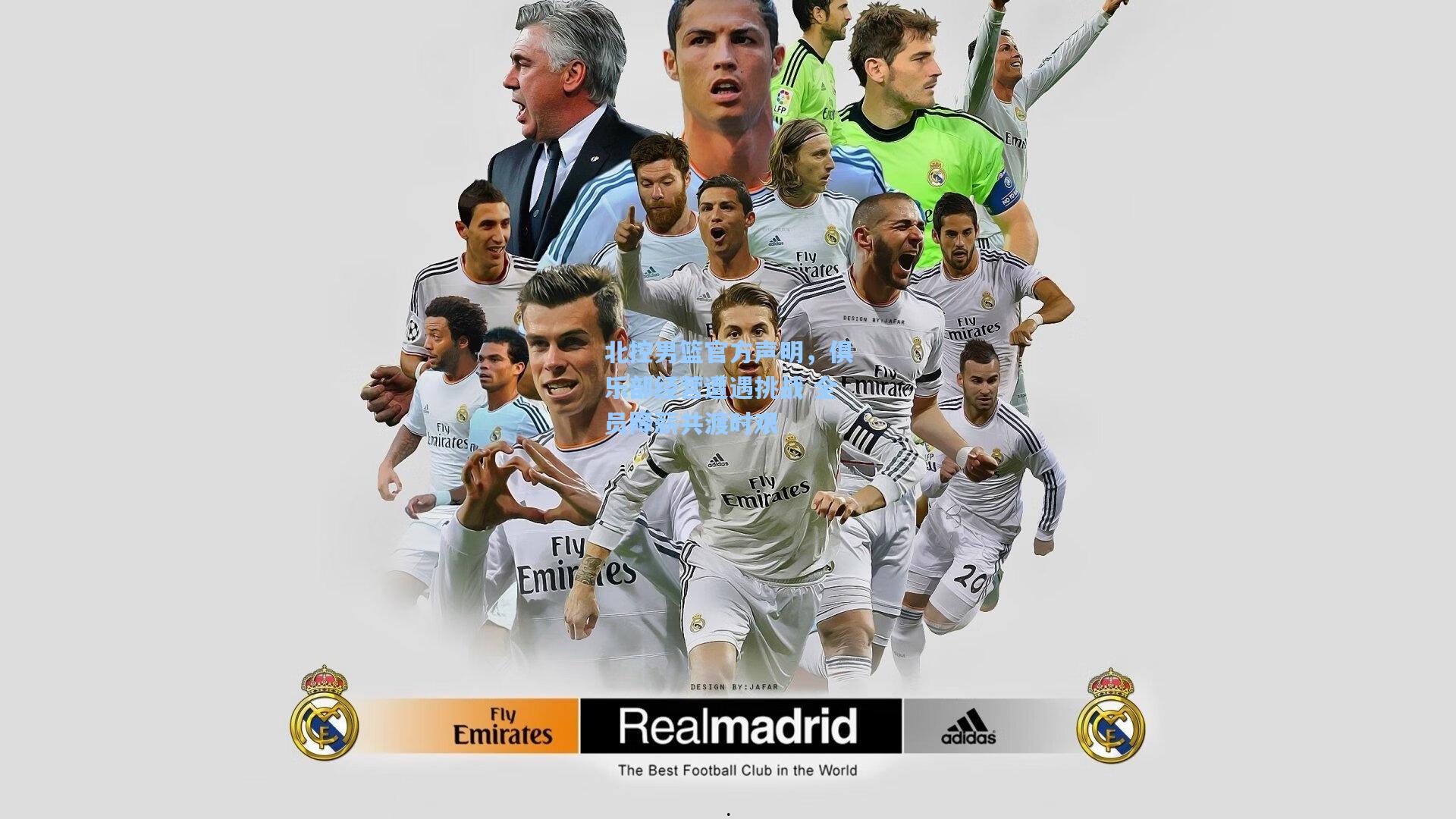 北控男篮官方声明，俱乐部经营遭遇挑战 全员降薪共渡时艰  第1张