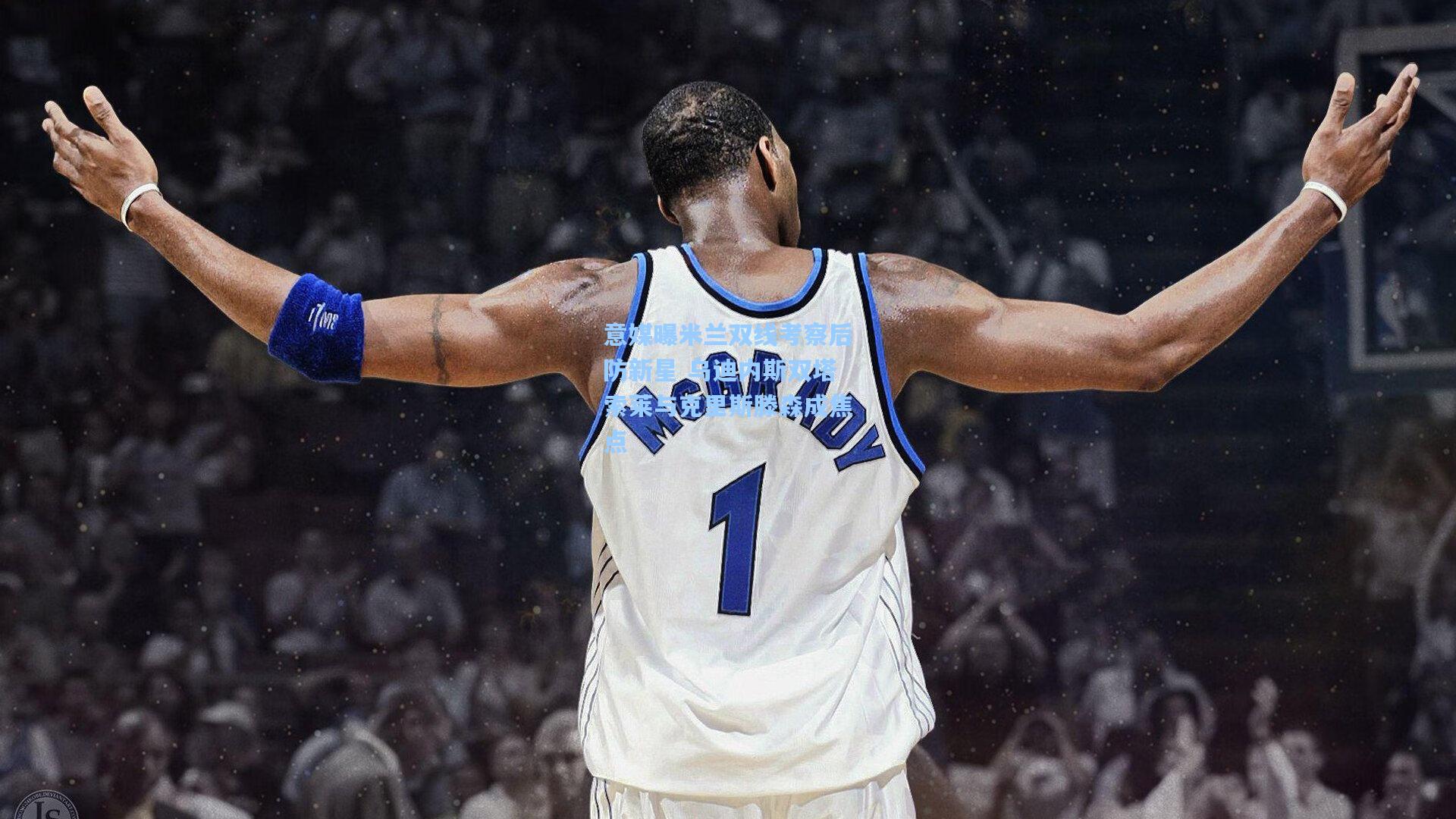 意媒曝米兰双线考察后防新星 乌迪内斯双塔索莱与克里斯滕森成焦点  第2张