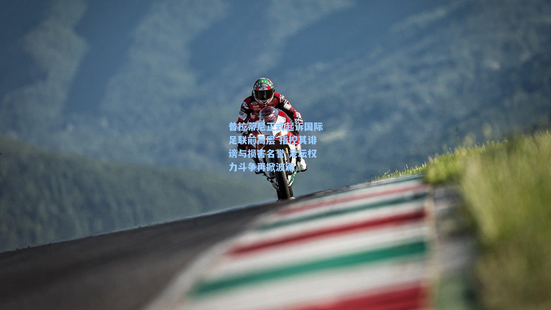 普拉蒂尼正式起诉国际足联前高层 指控其诽谤与损害名誉 足坛权力斗争再掀波澜  第1张