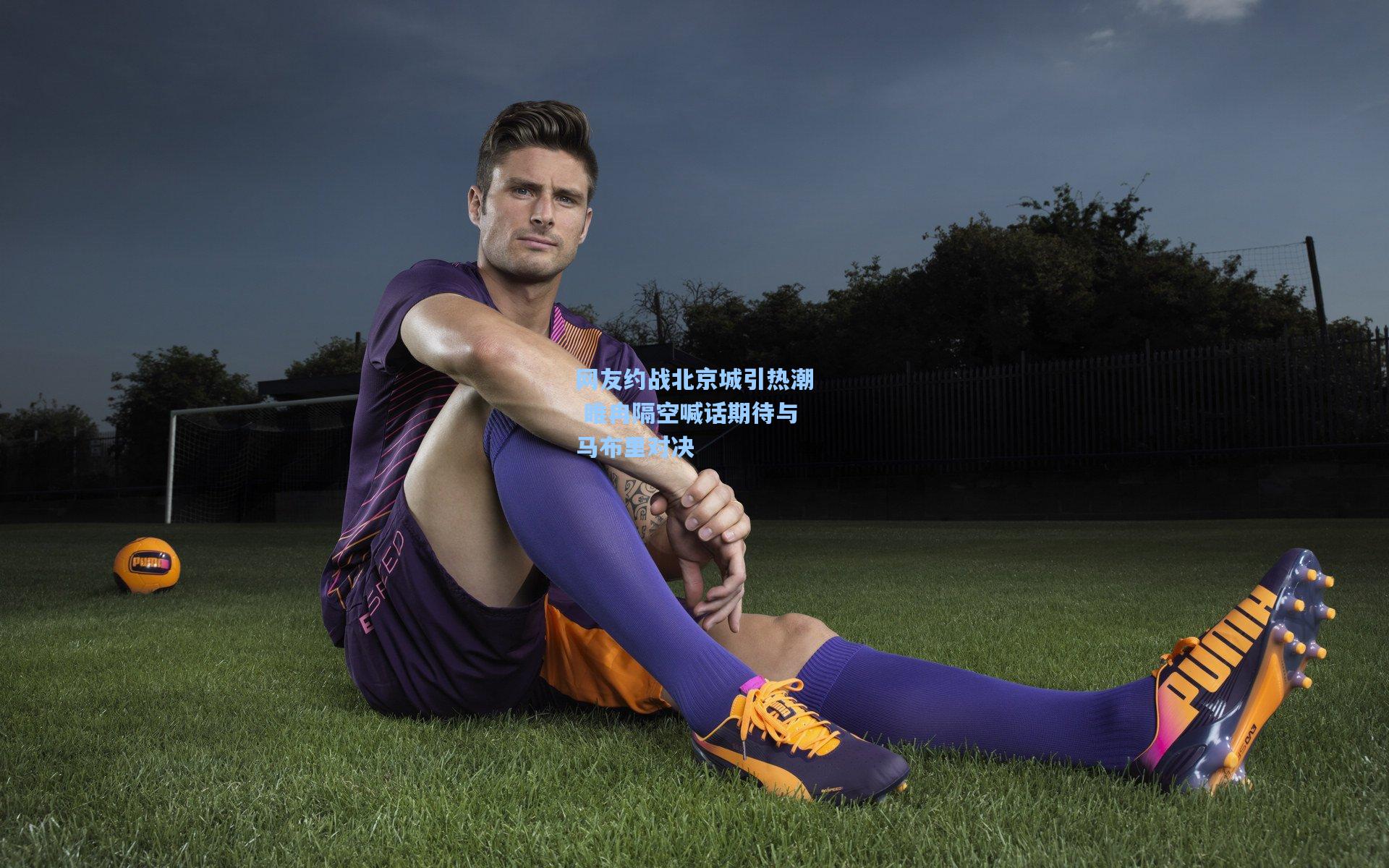 网友约战北京城引热潮 睢冉隔空喊话期待与马布里对决  第1张