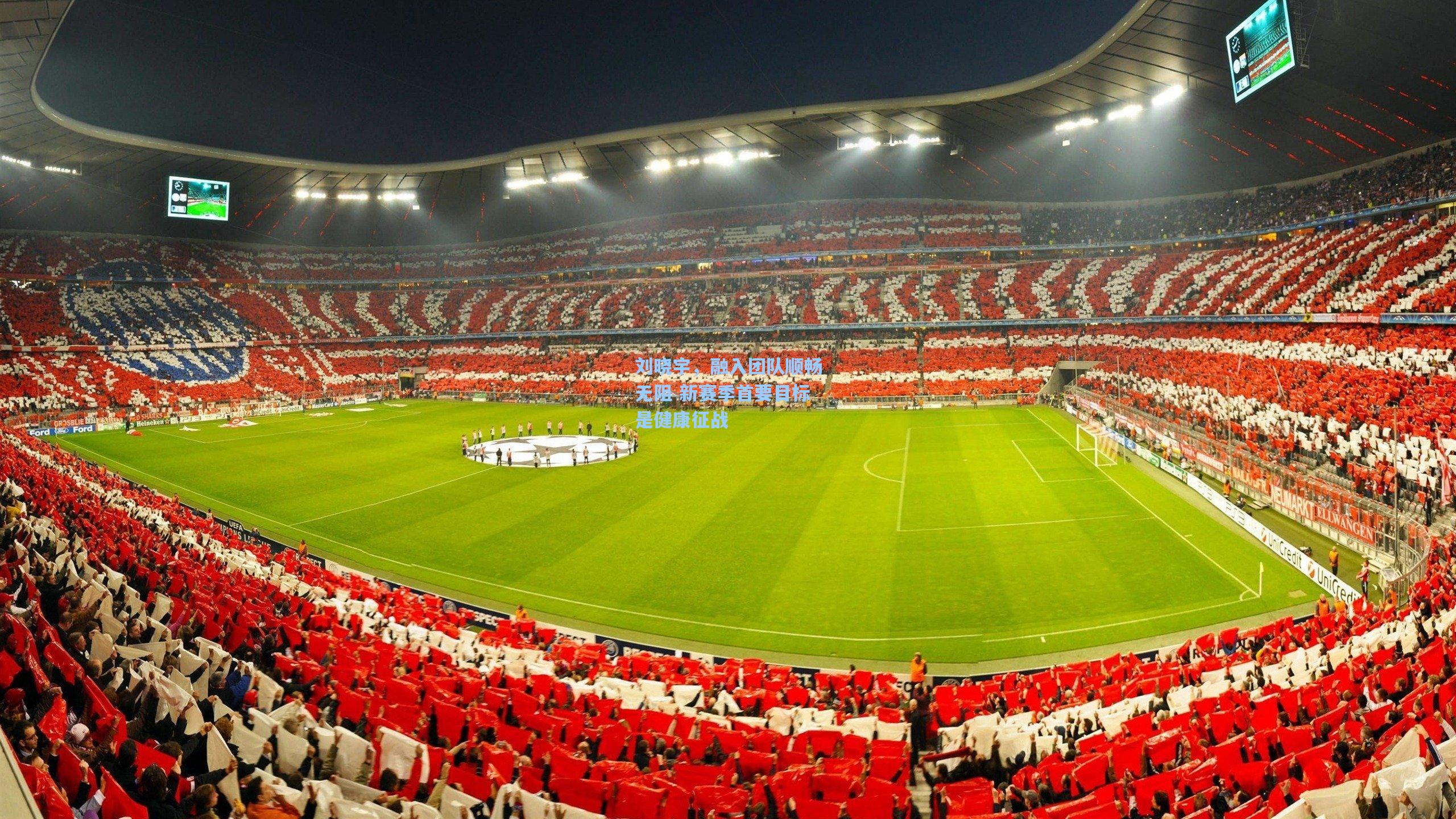 刘晓宇，融入团队顺畅无阻 新赛季首要目标是健康征战  第1张